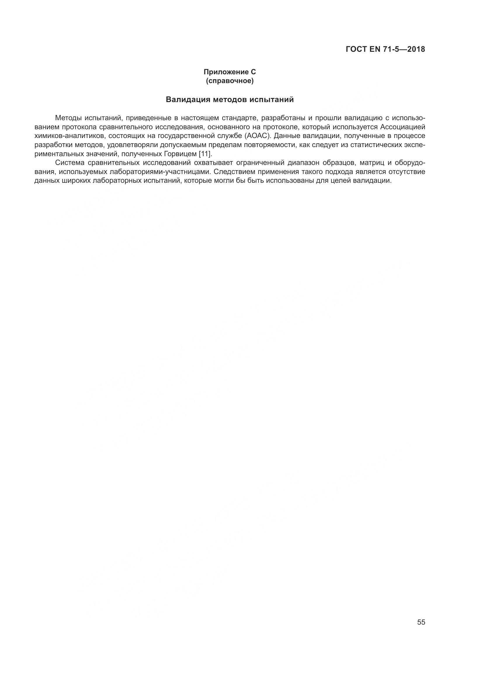 ГОСТ EN 71-5-2018, страница 62