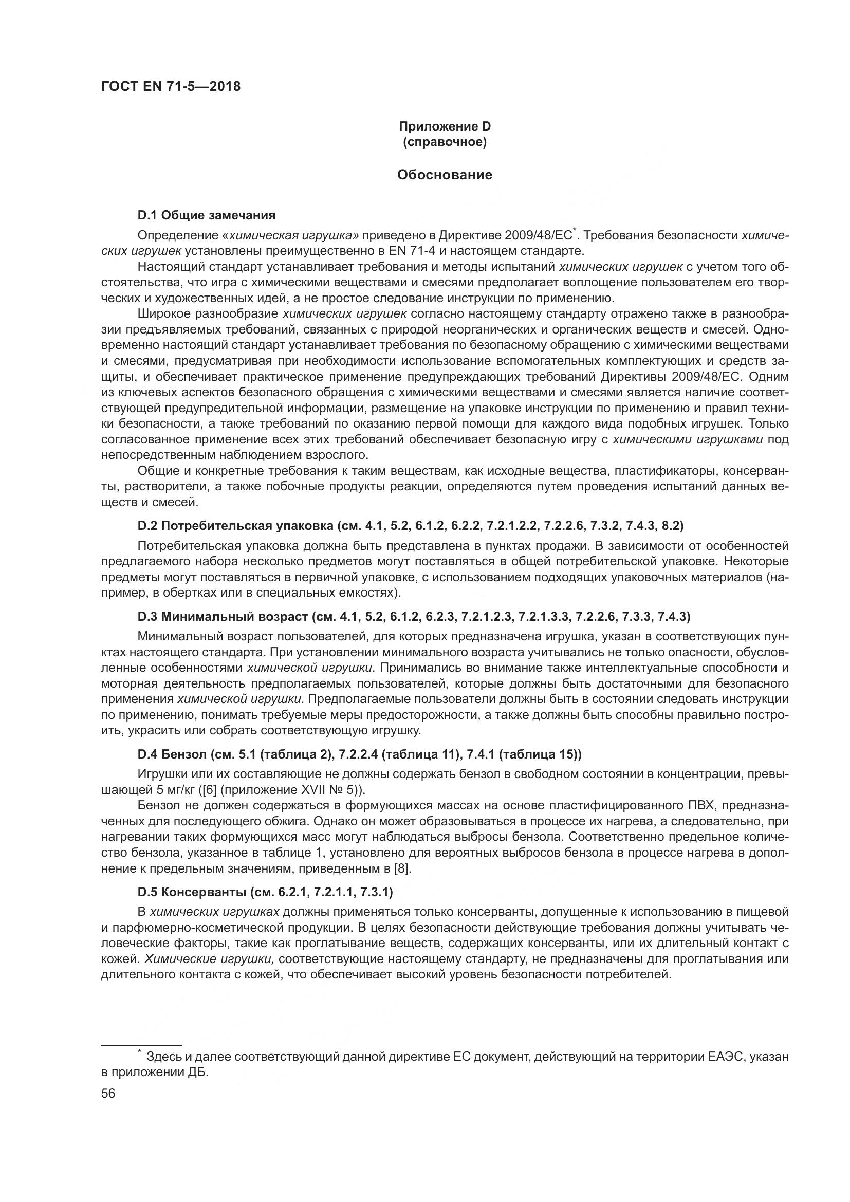 ГОСТ EN 71-5-2018, страница 63