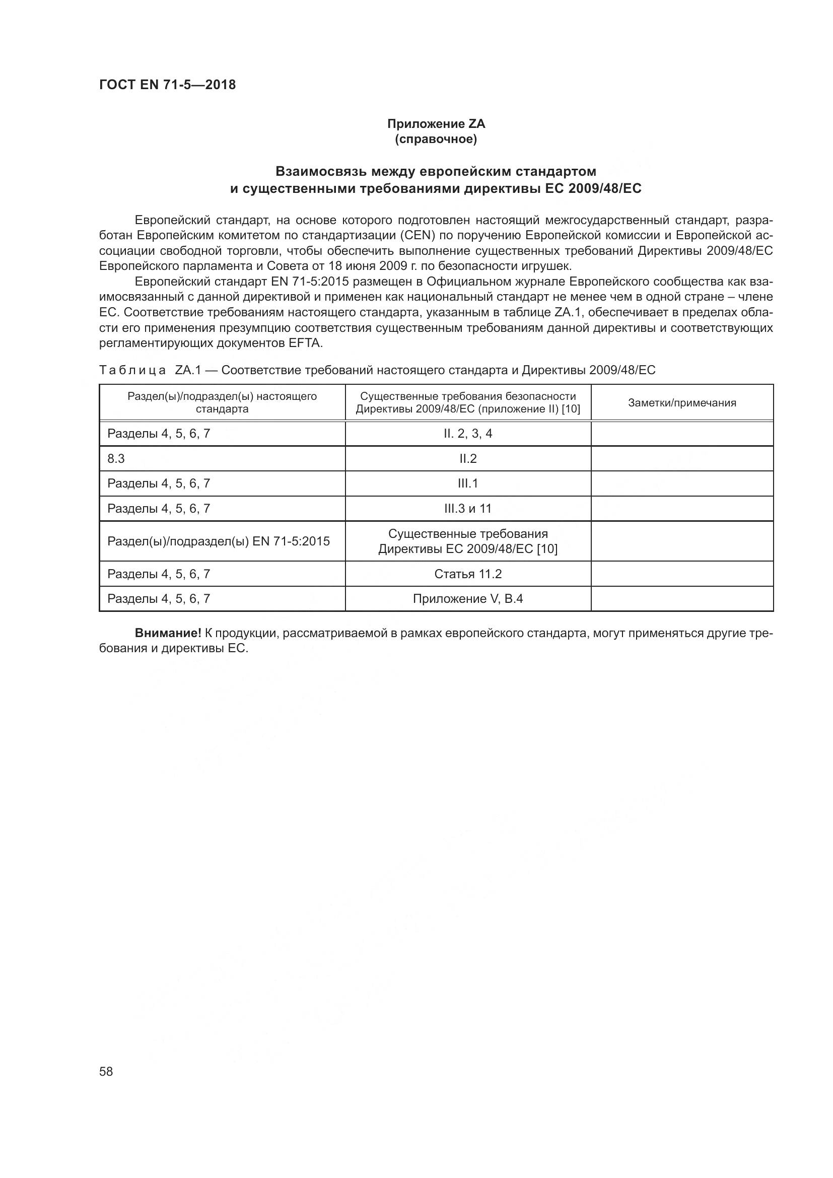 ГОСТ EN 71-5-2018, страница 65