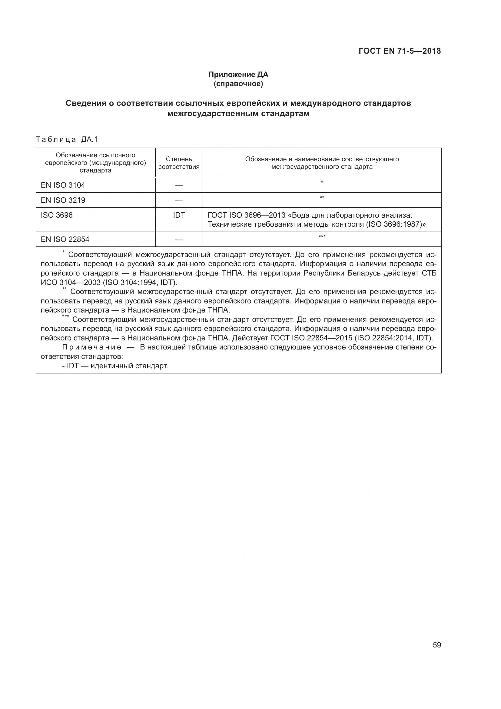 ГОСТ EN 71-5-2018, страница 66