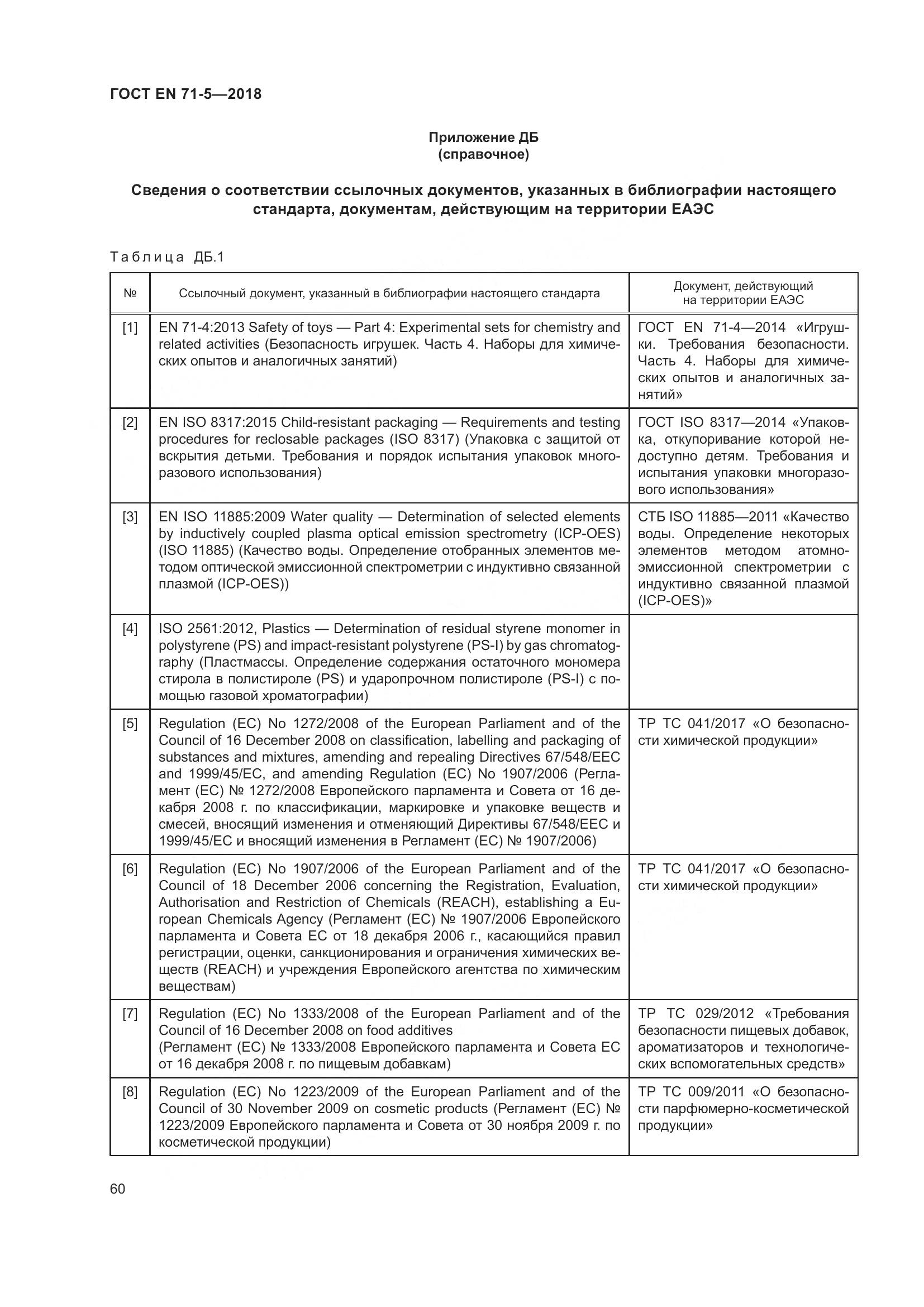 ГОСТ EN 71-5-2018, страница 67