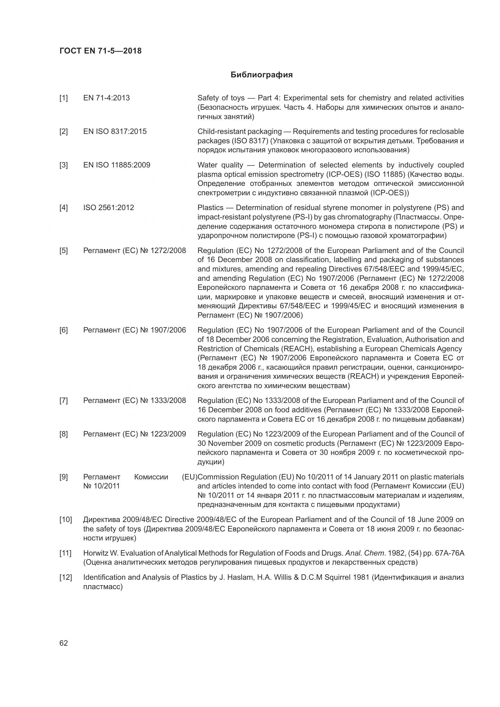 ГОСТ EN 71-5-2018, страница 69