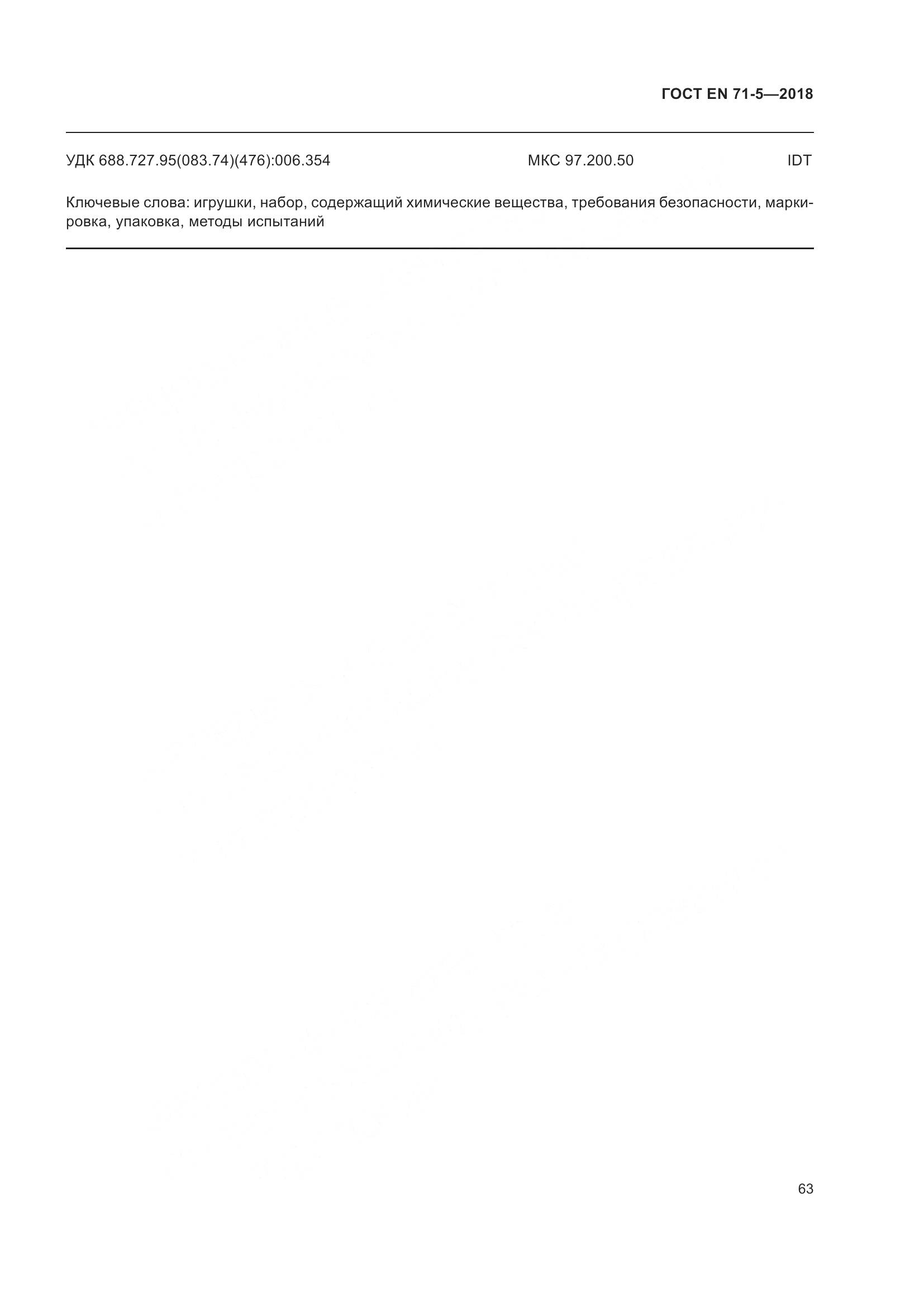 ГОСТ EN 71-5-2018, страница 70