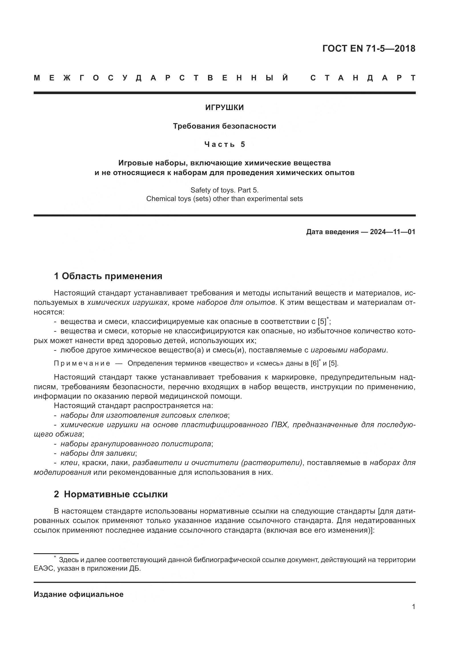 ГОСТ EN 71-5-2018, страница 8