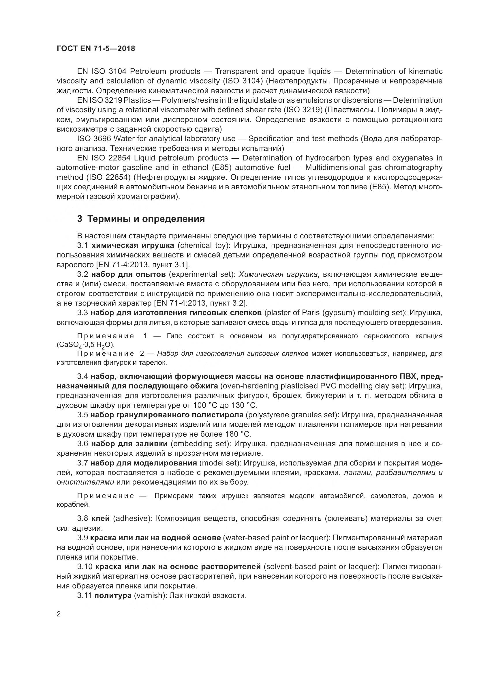 ГОСТ EN 71-5-2018, страница 9