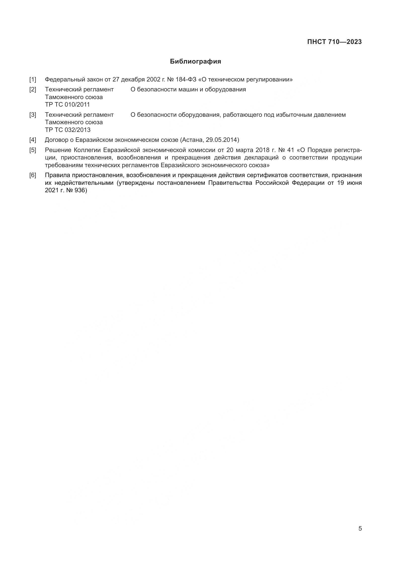 ПНСТ 710-2023, страница 9