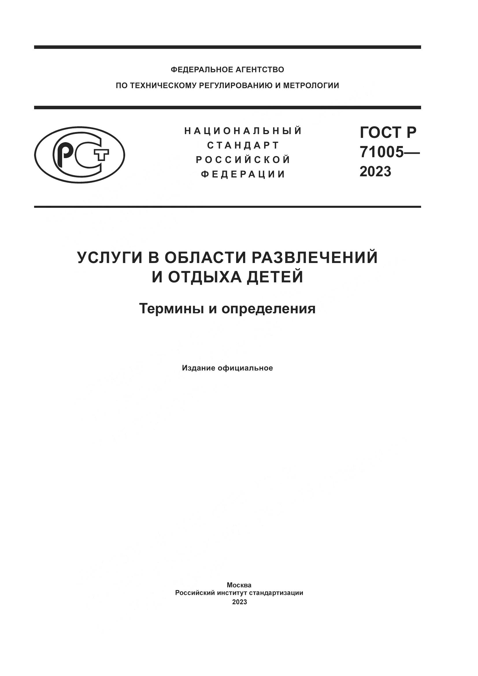ГОСТ Р 71005-2023, страница 1