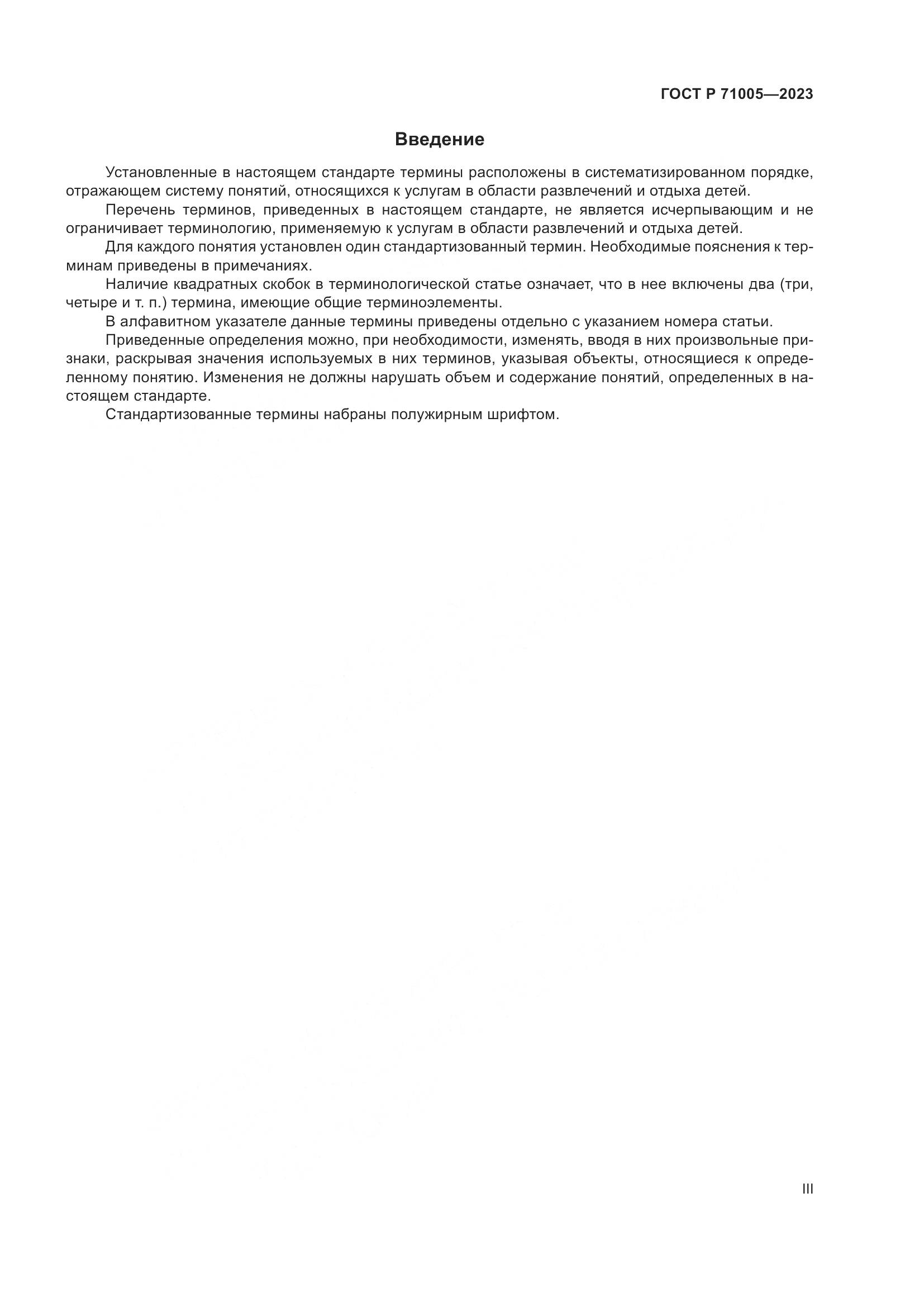 ГОСТ Р 71005-2023, страница 3