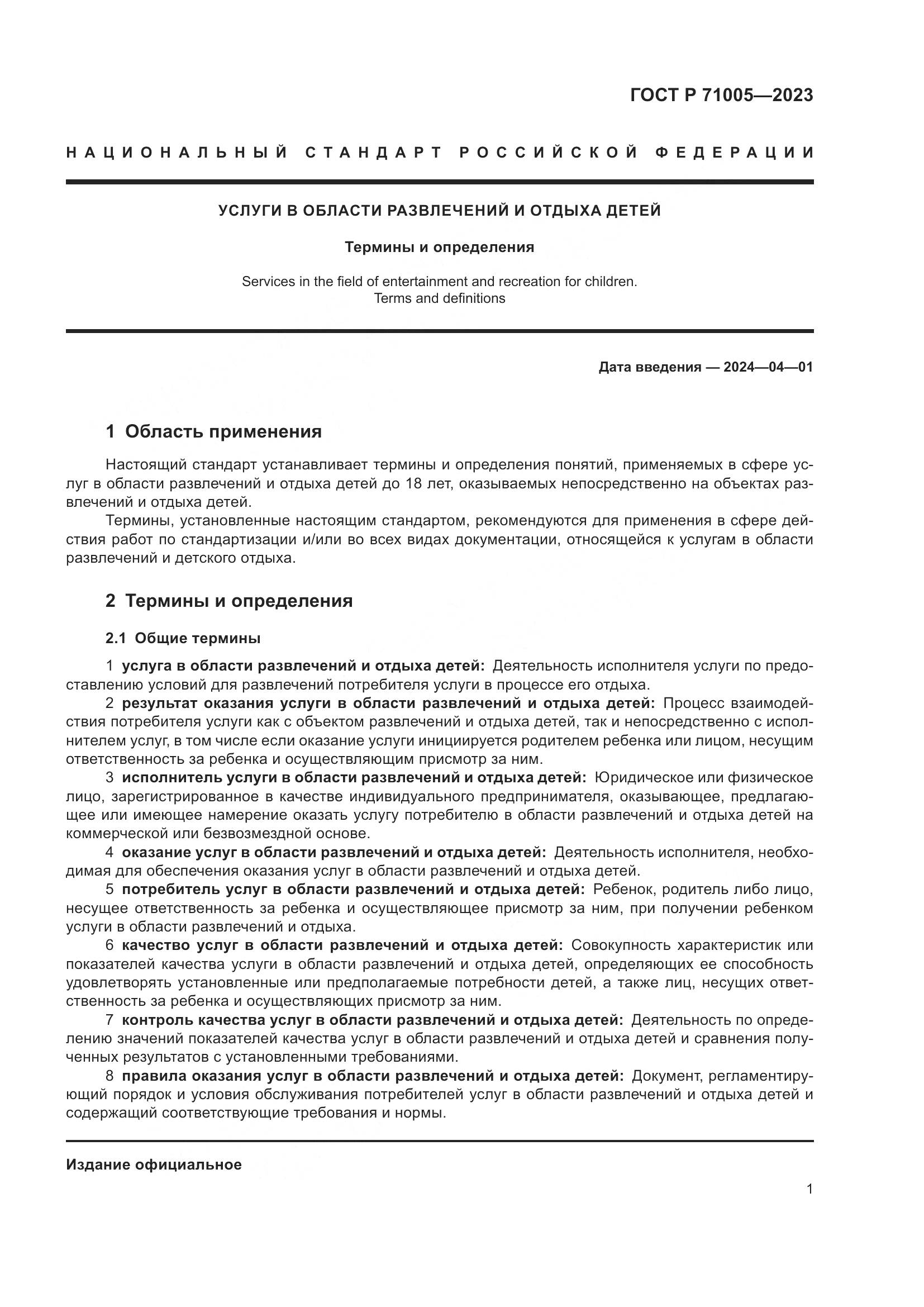 ГОСТ Р 71005-2023, страница 5