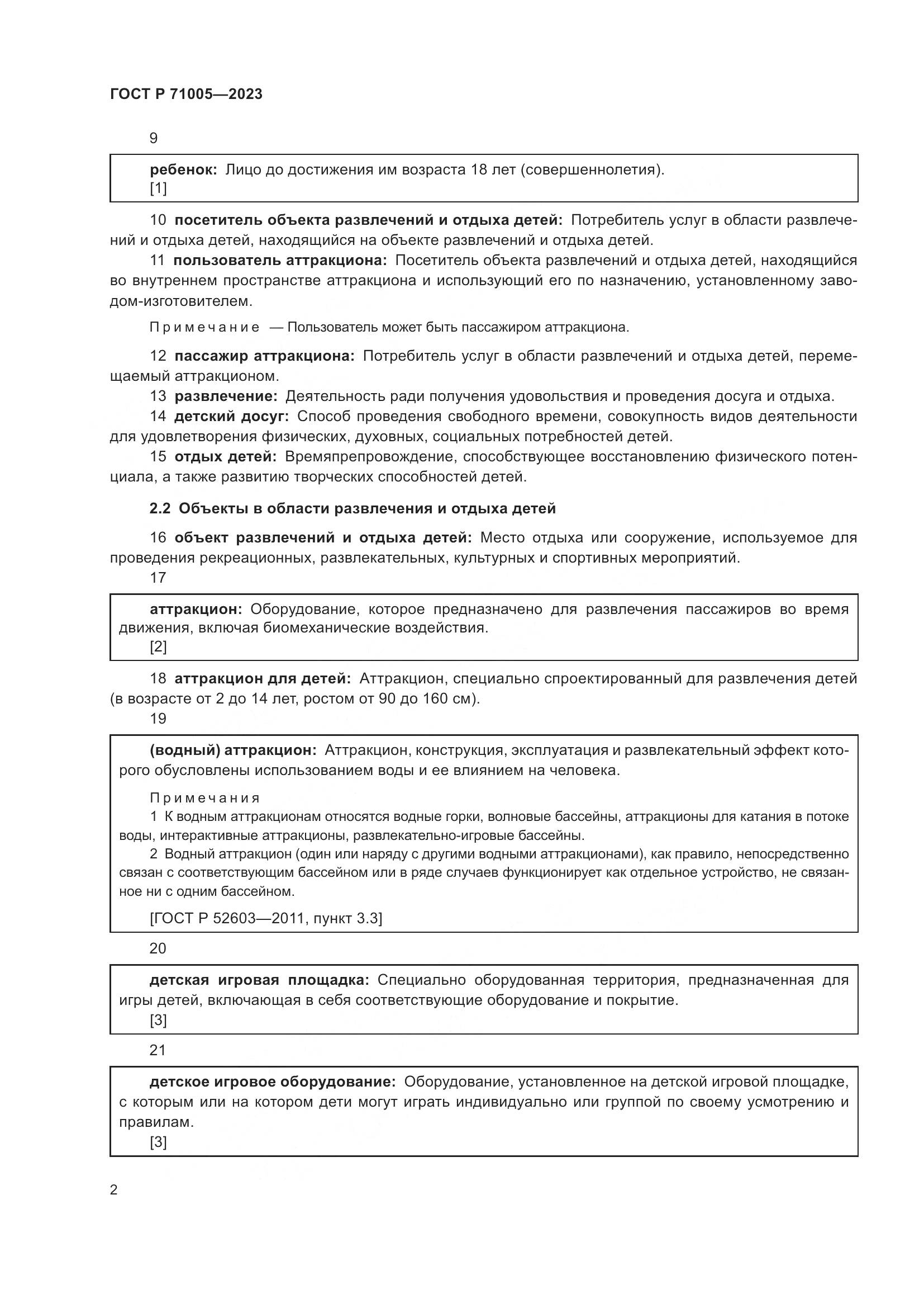 ГОСТ Р 71005-2023, страница 6