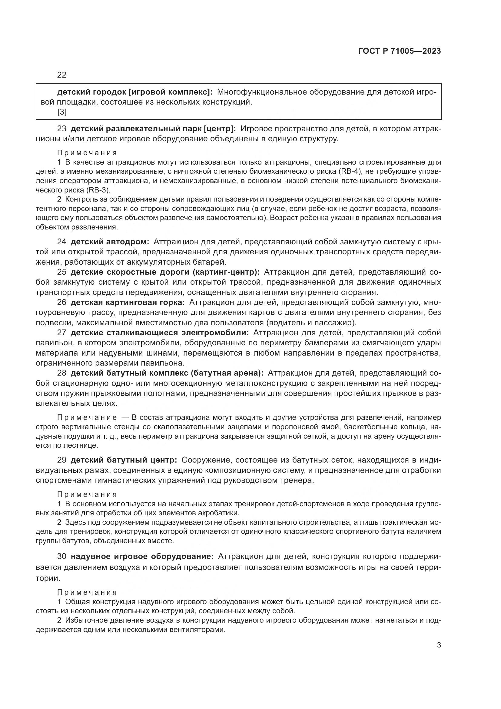 ГОСТ Р 71005-2023, страница 7