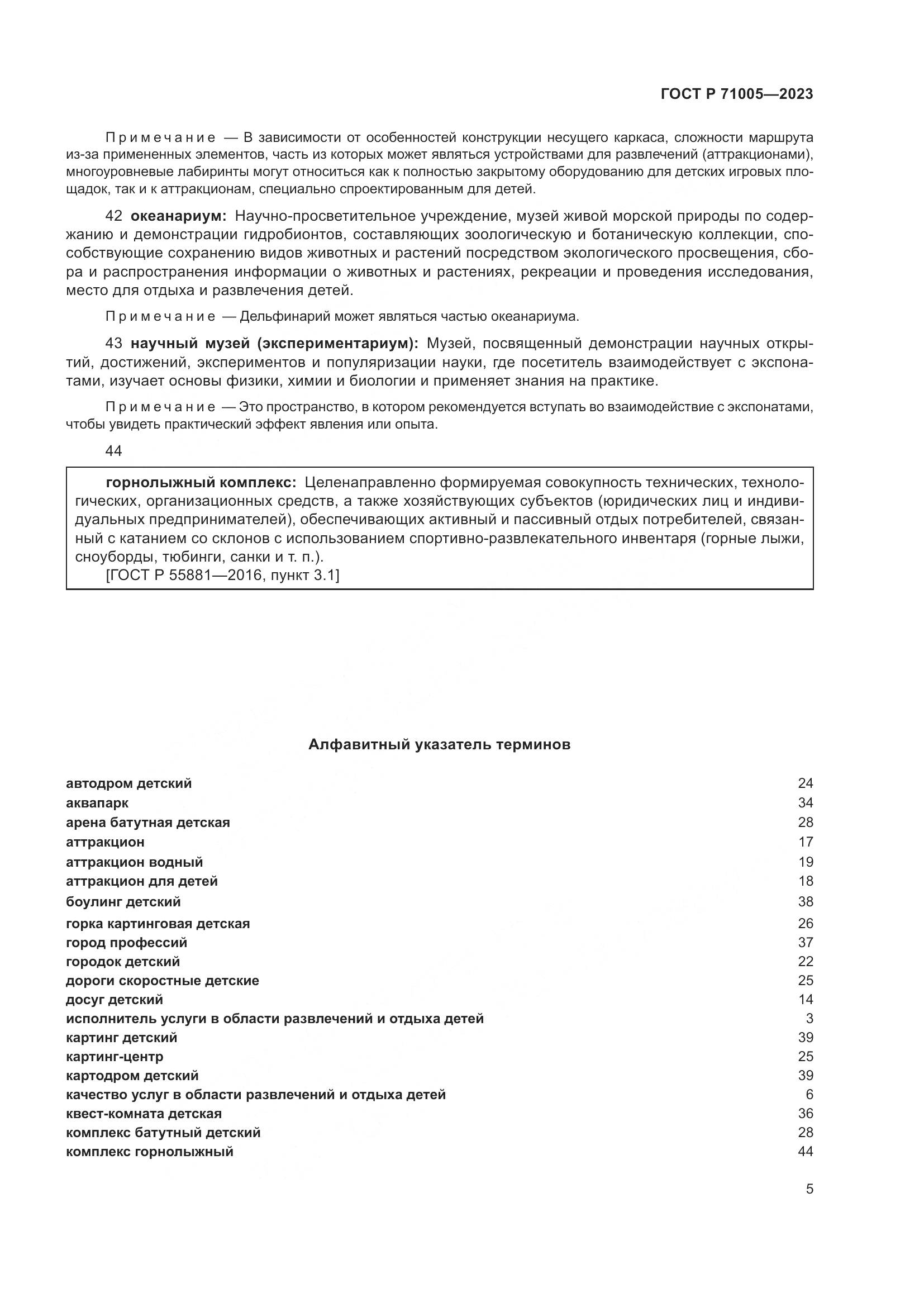 ГОСТ Р 71005-2023, страница 9