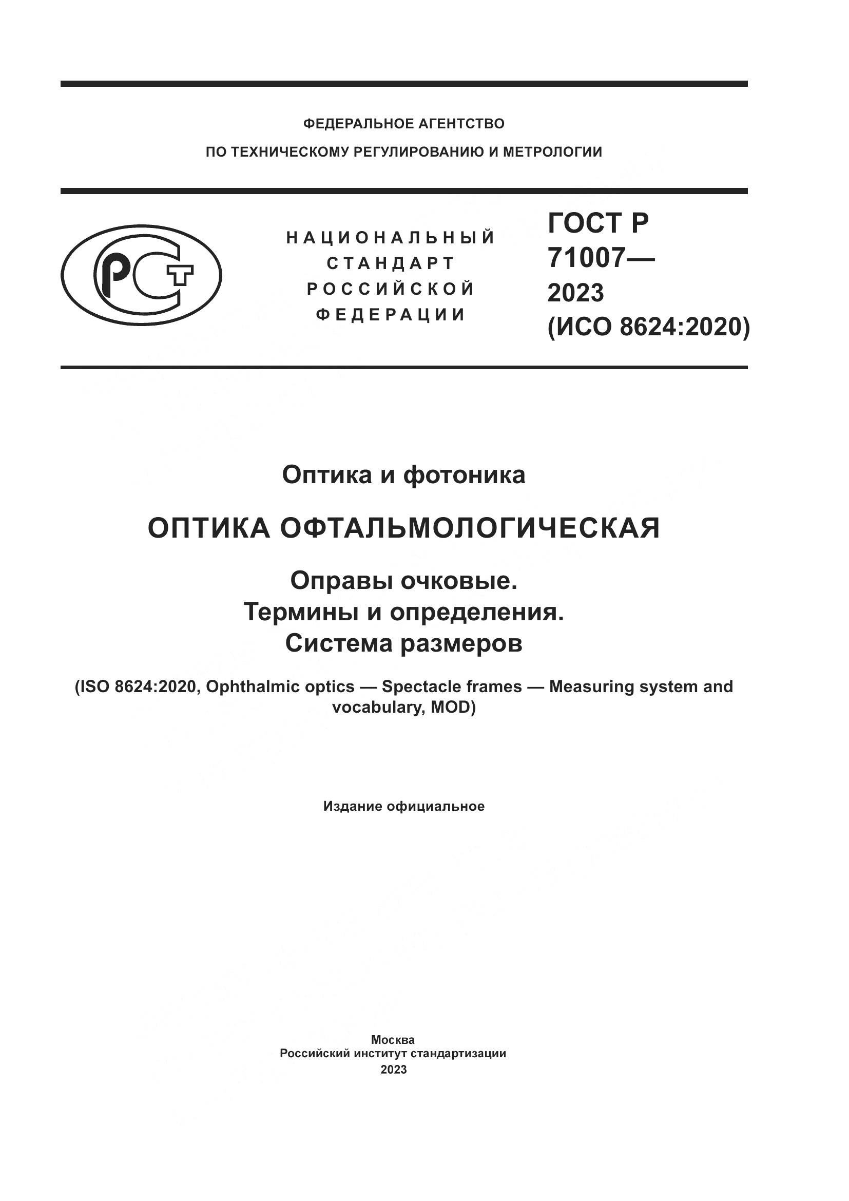 ГОСТ Р 71007-2023, страница 1