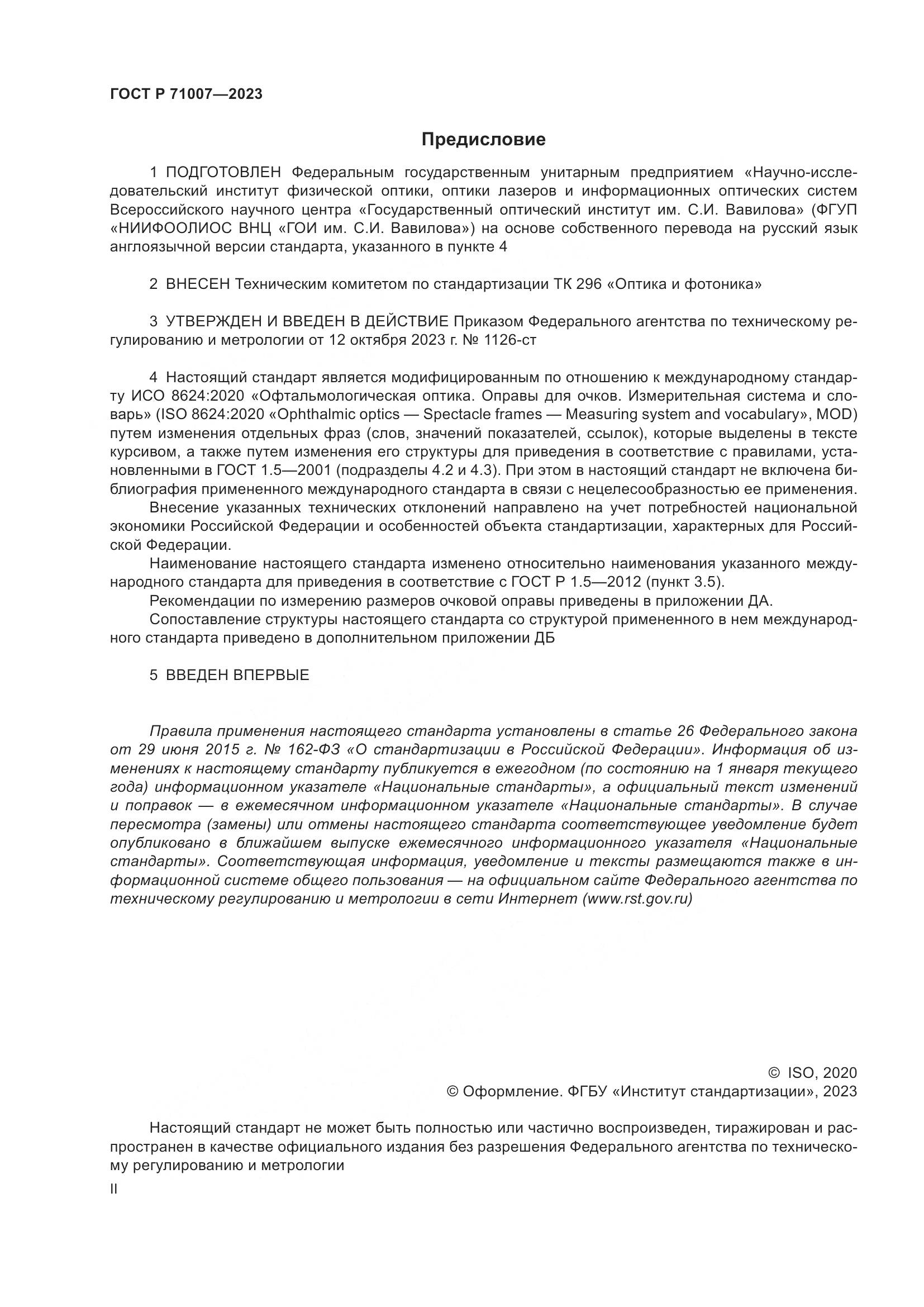ГОСТ Р 71007-2023, страница 2