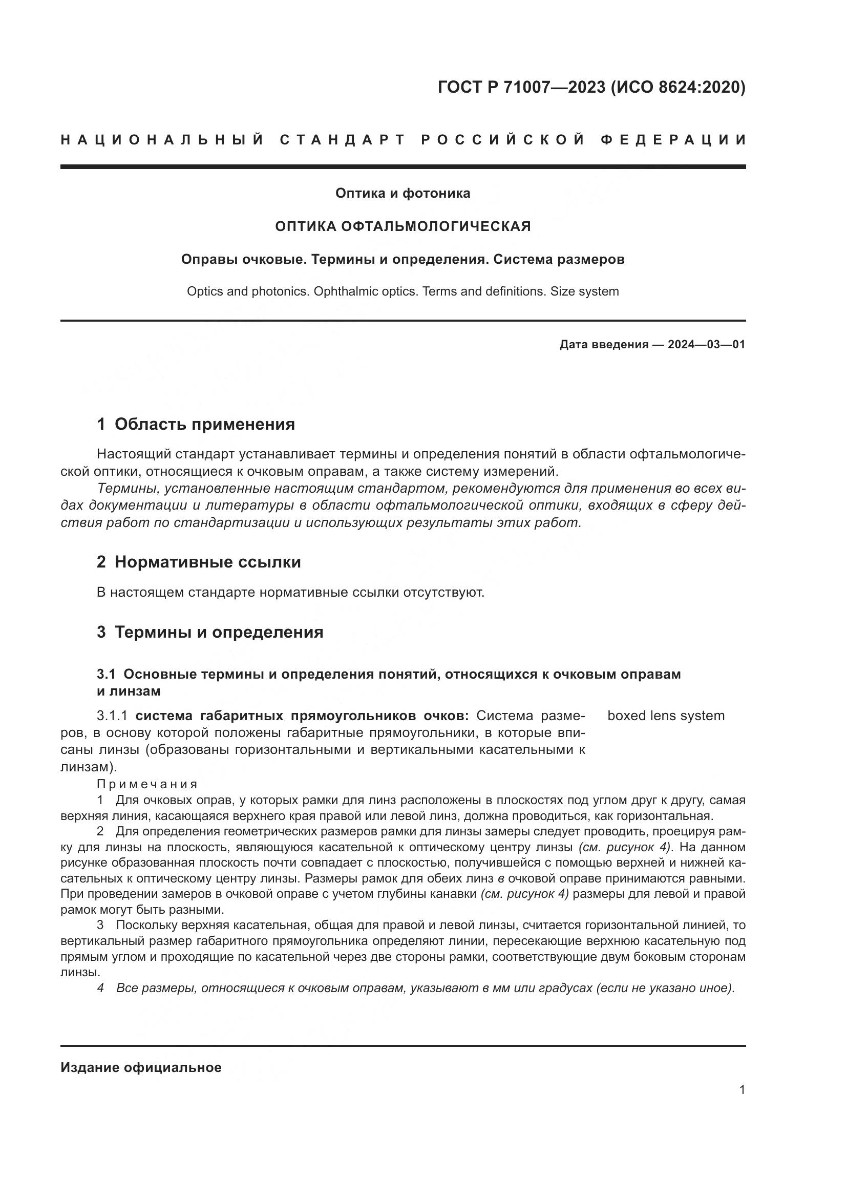 ГОСТ Р 71007-2023, страница 5
