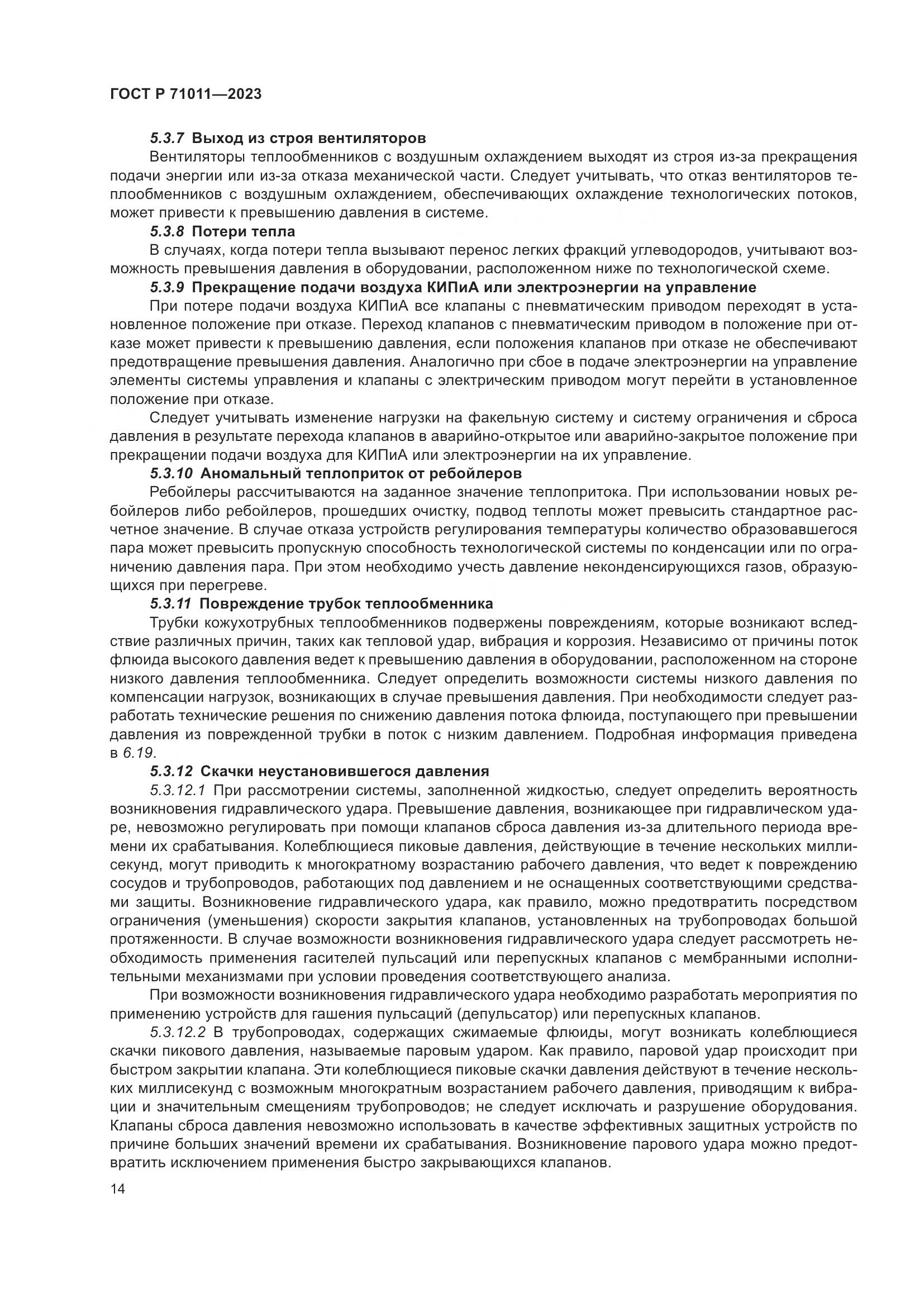 ГОСТ Р 71011-2023, страница 20