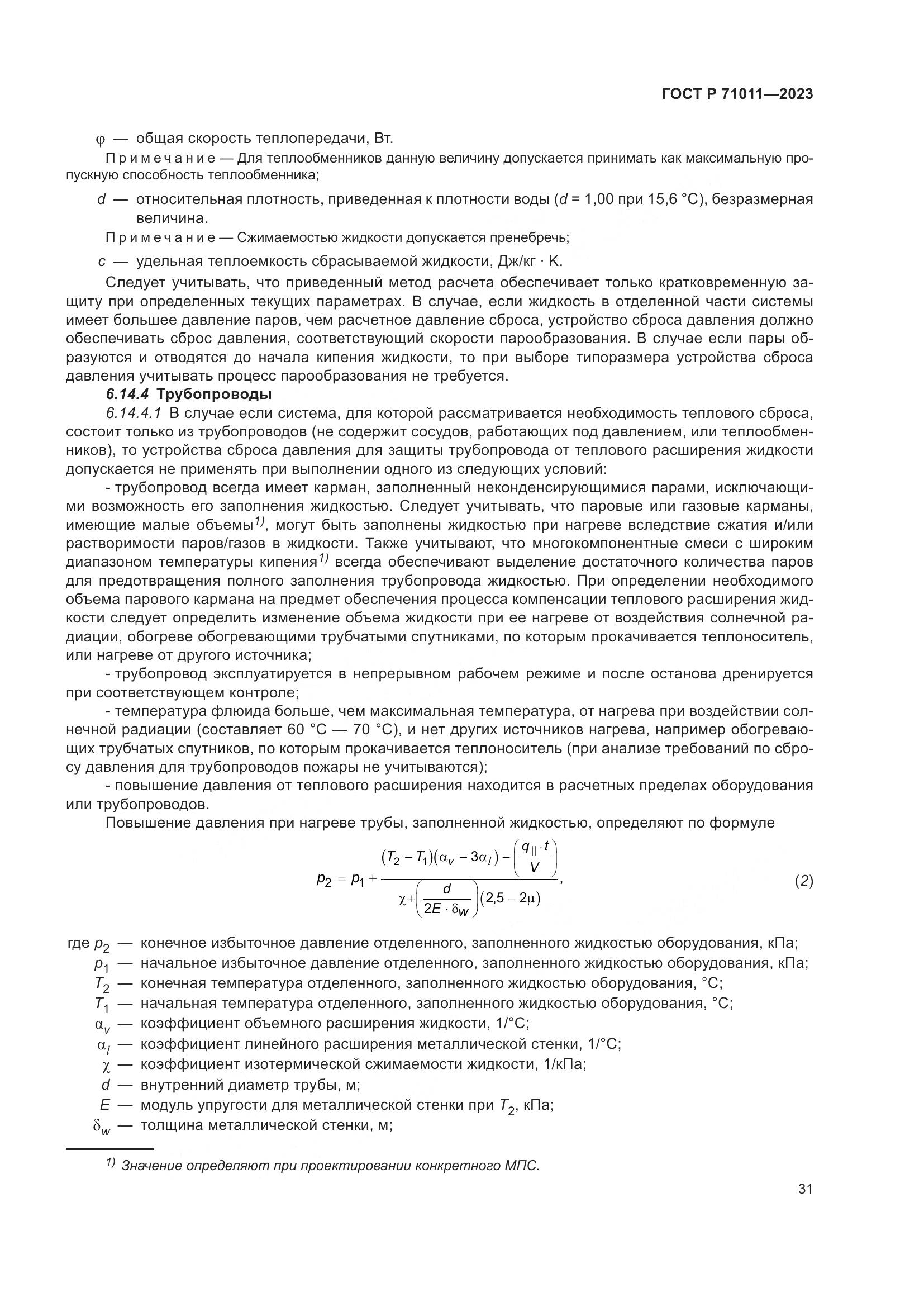 ГОСТ Р 71011-2023, страница 37
