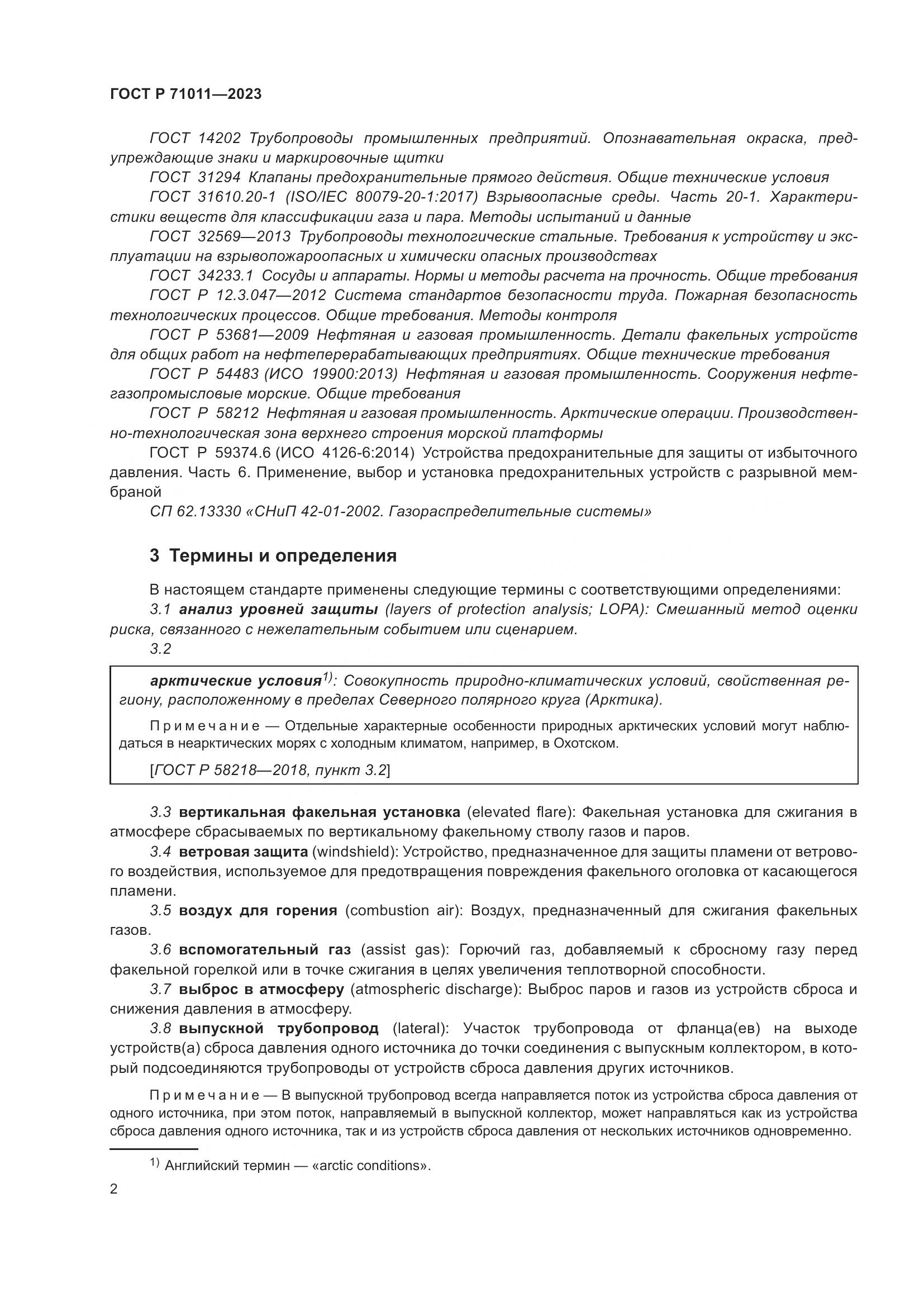 ГОСТ Р 71011-2023, страница 8