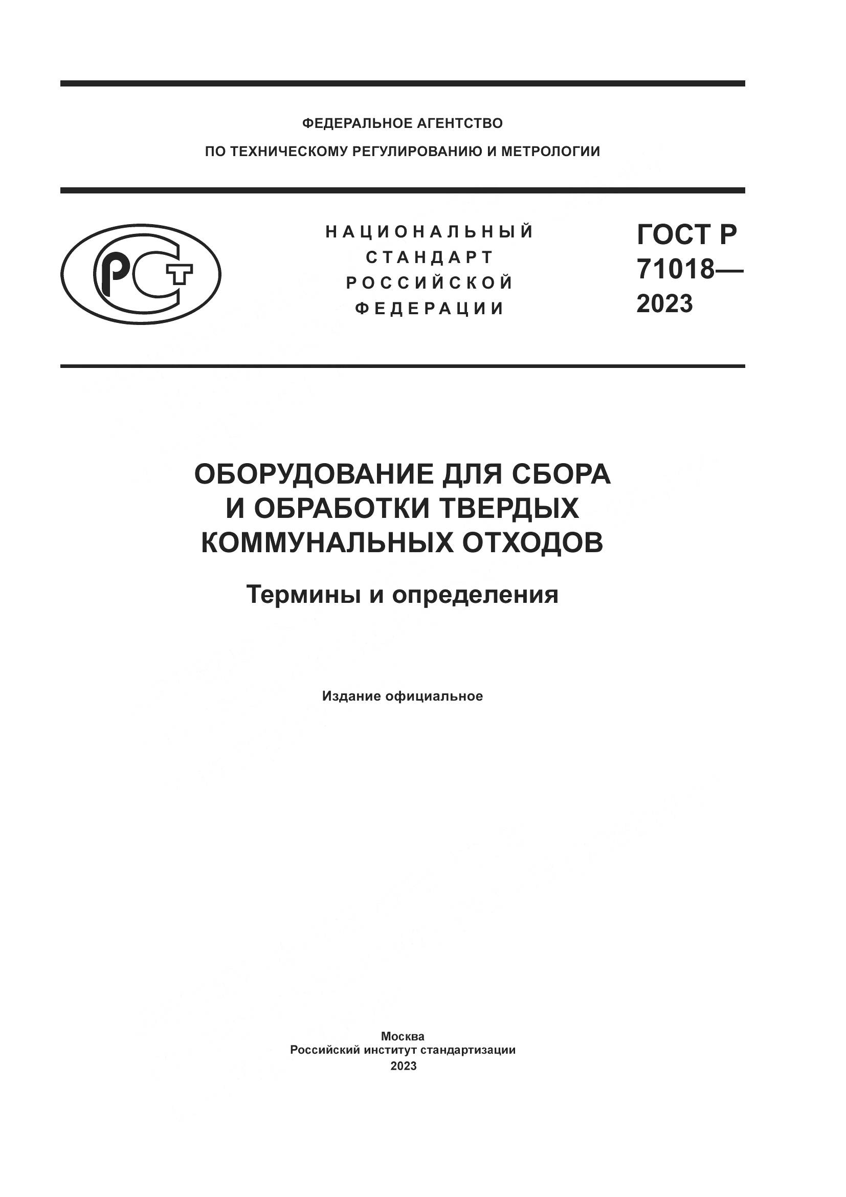 ГОСТ Р 71018-2023, страница 1