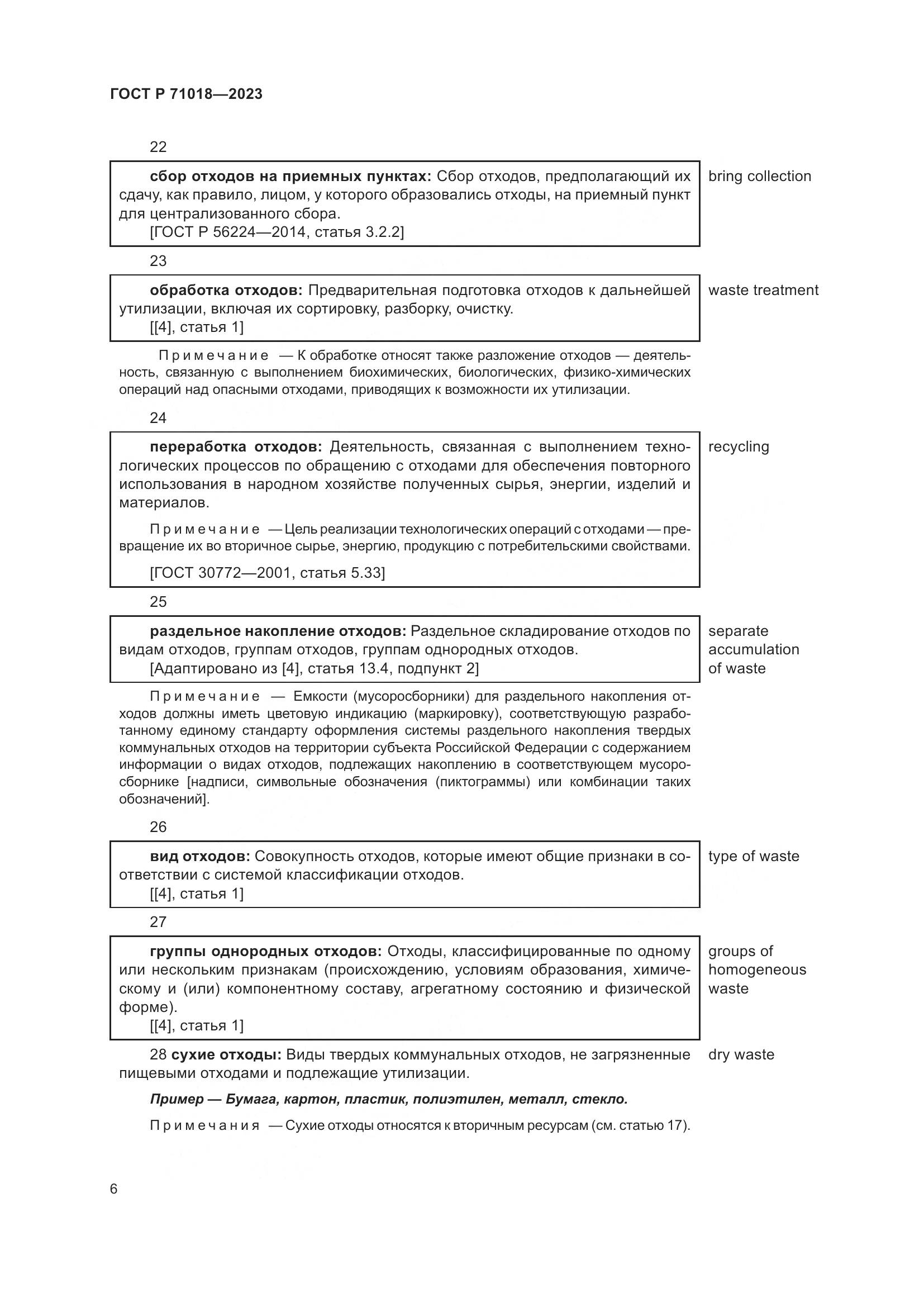 ГОСТ Р 71018-2023, страница 10