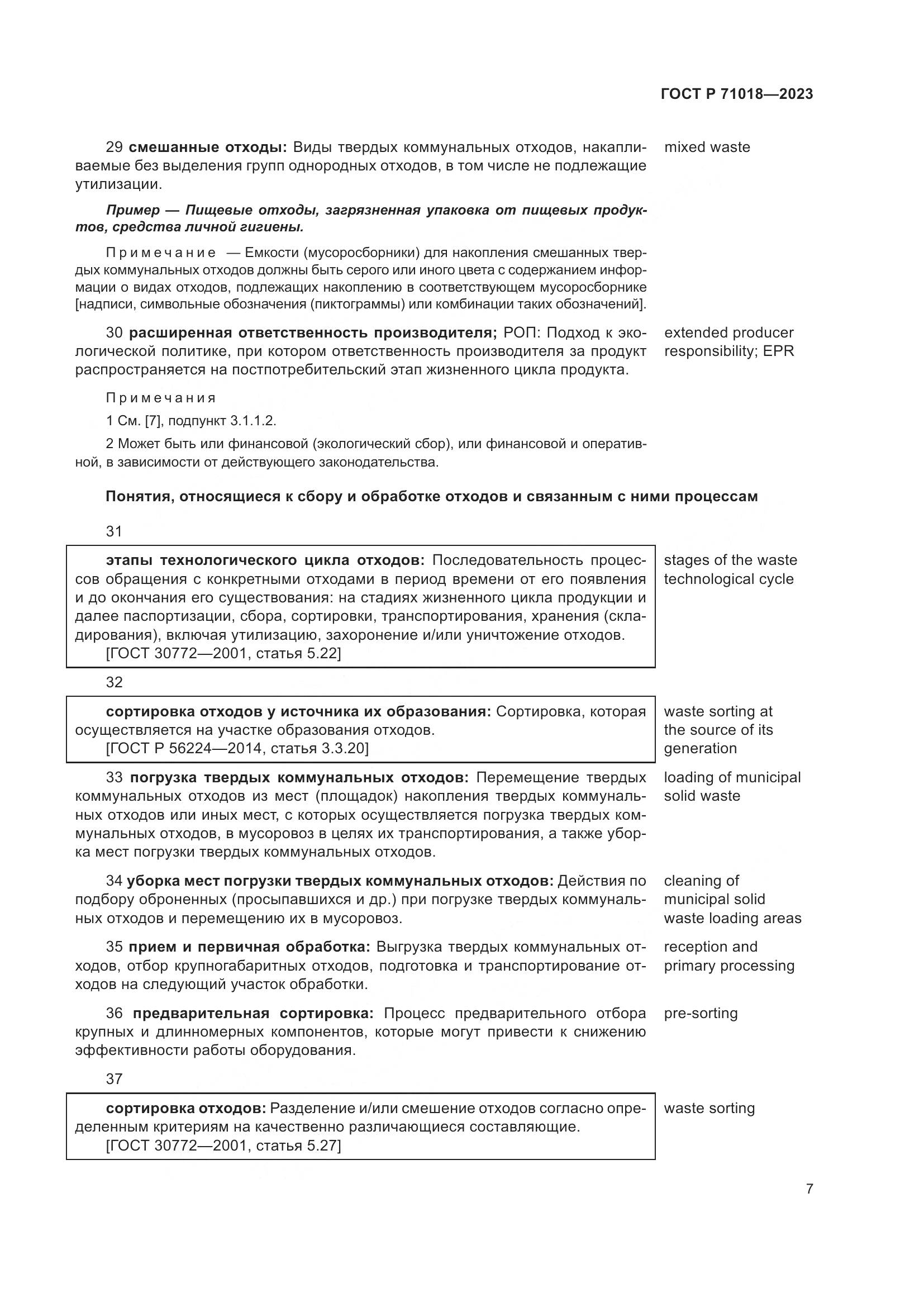 ГОСТ Р 71018-2023, страница 11