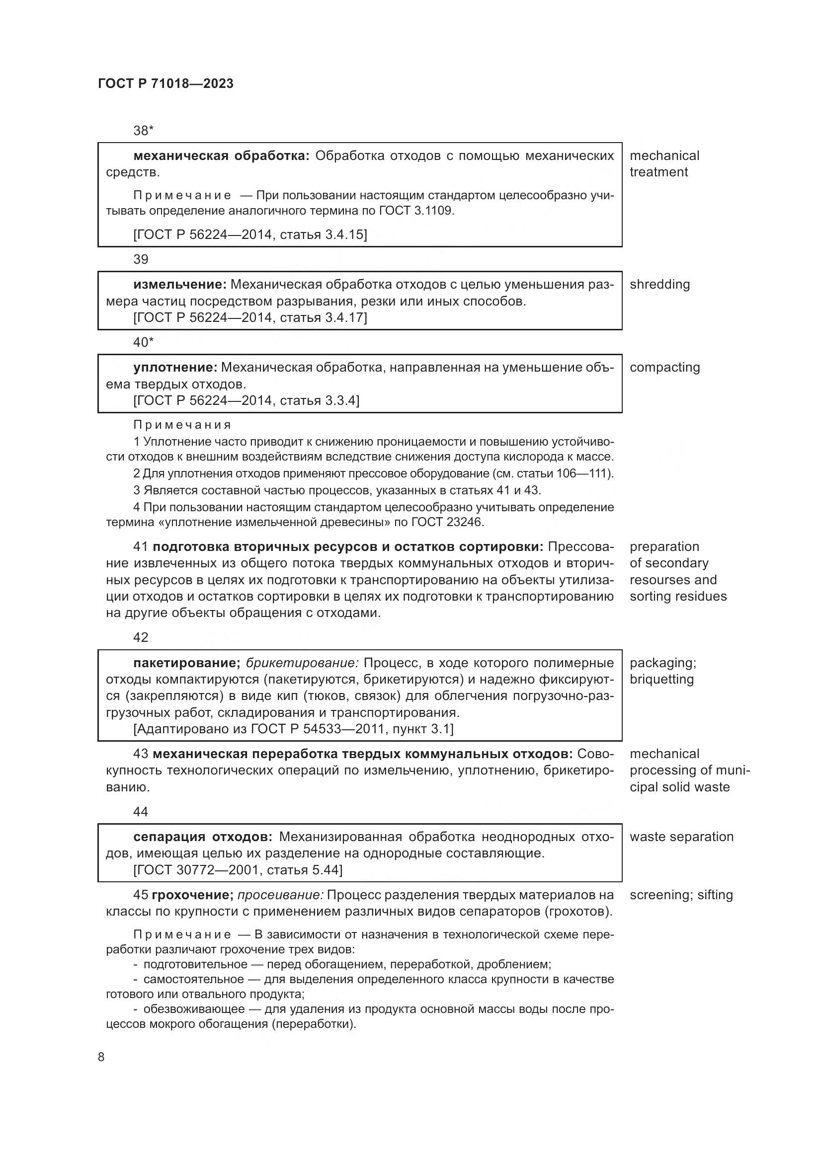 ГОСТ Р 71018-2023, страница 12