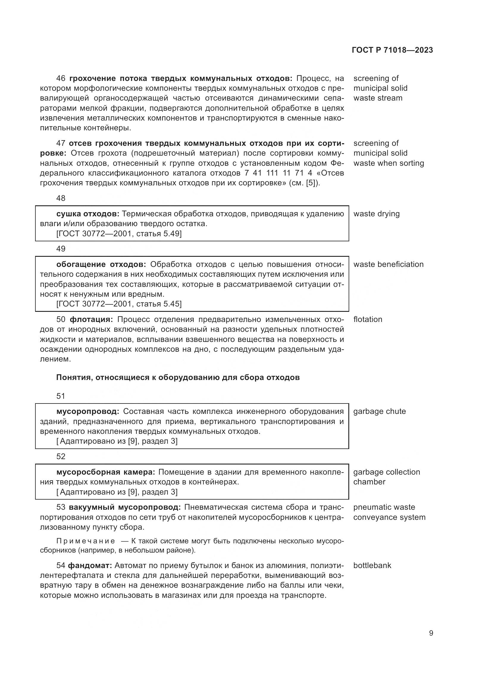 ГОСТ Р 71018-2023, страница 13