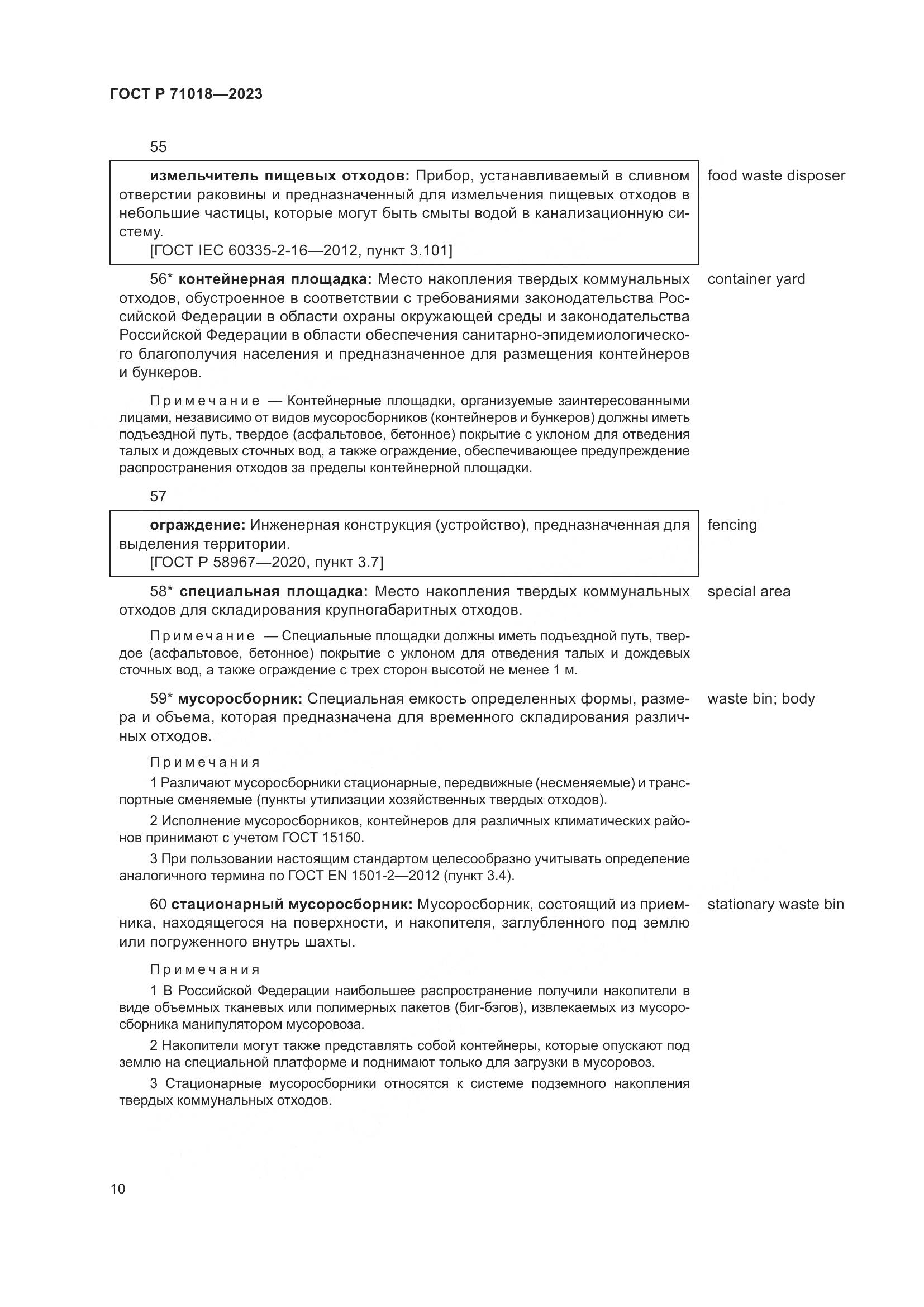 ГОСТ Р 71018-2023, страница 14