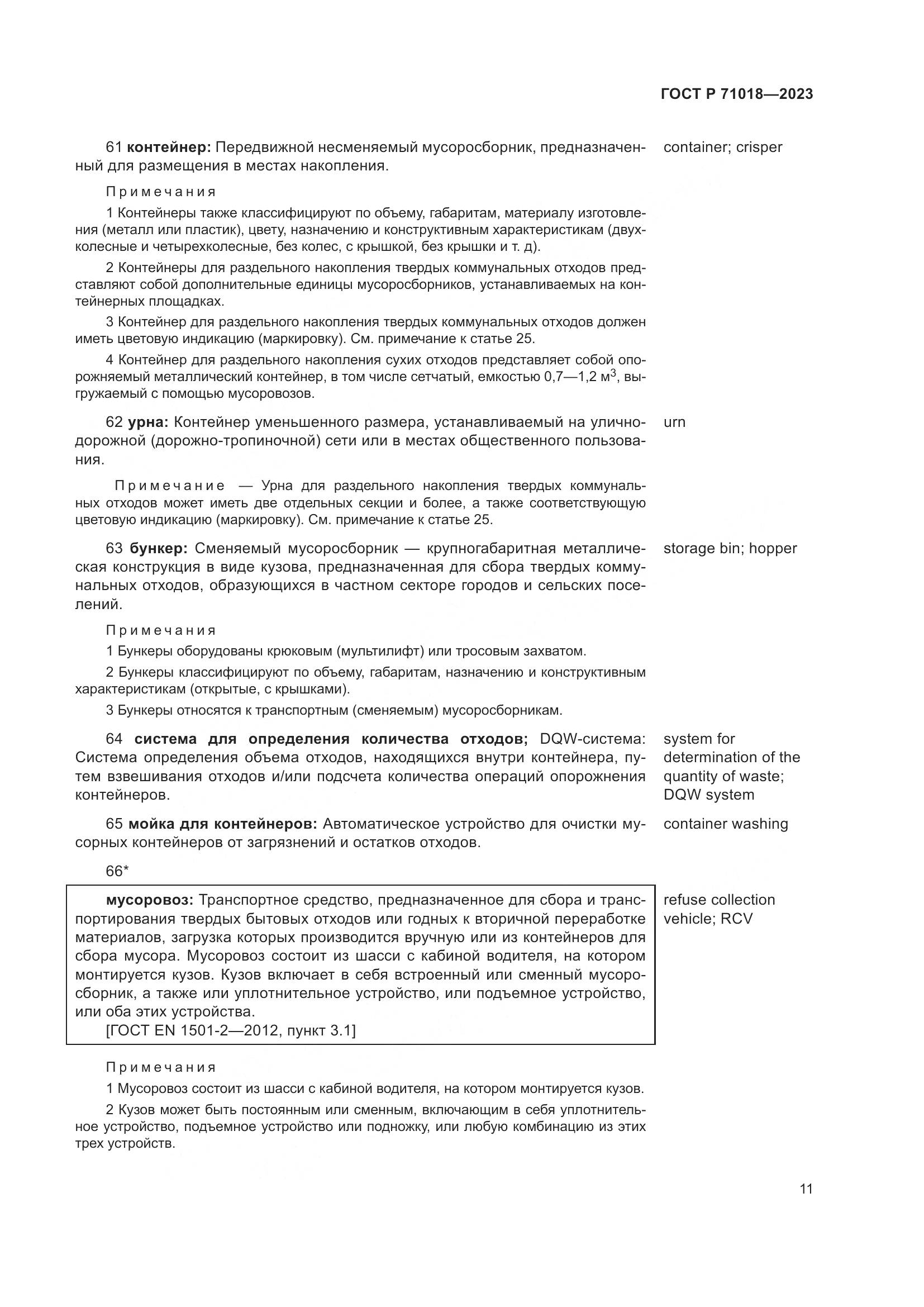 ГОСТ Р 71018-2023, страница 15