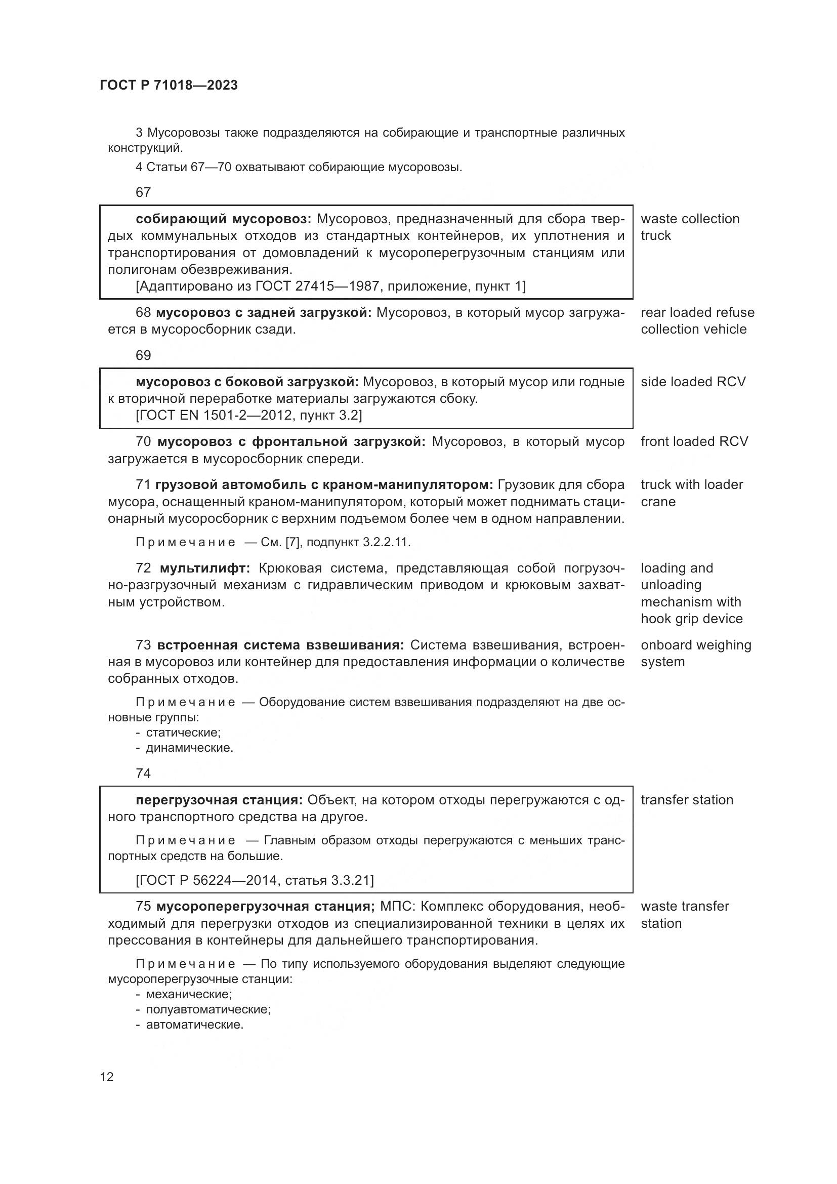 ГОСТ Р 71018-2023, страница 16