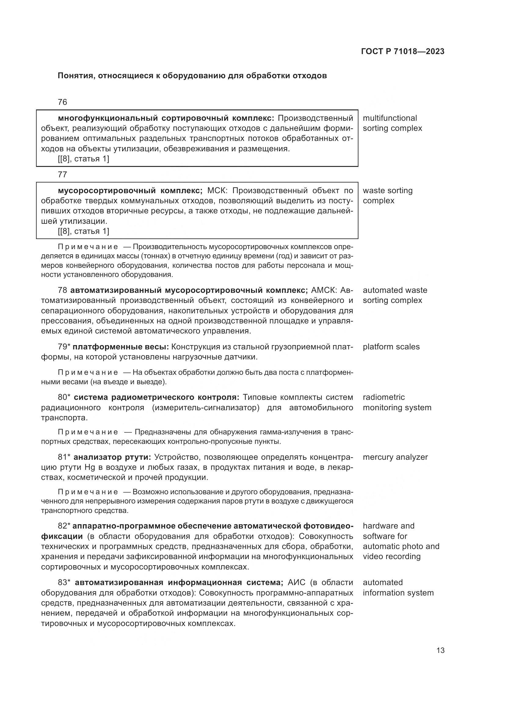 ГОСТ Р 71018-2023, страница 17