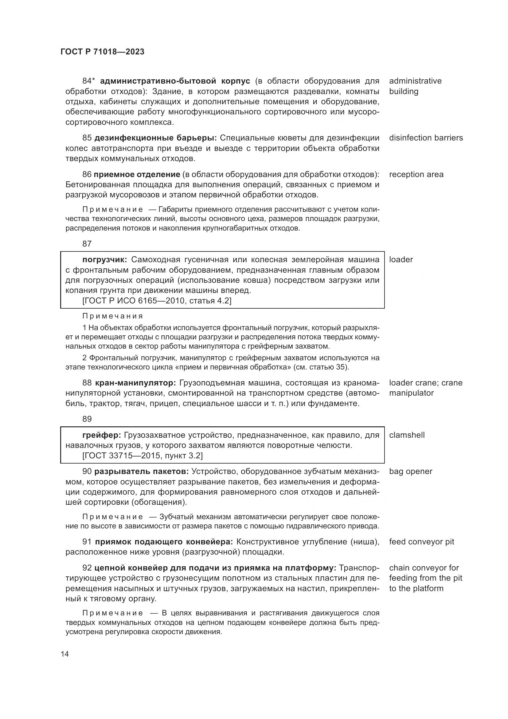 ГОСТ Р 71018-2023, страница 18