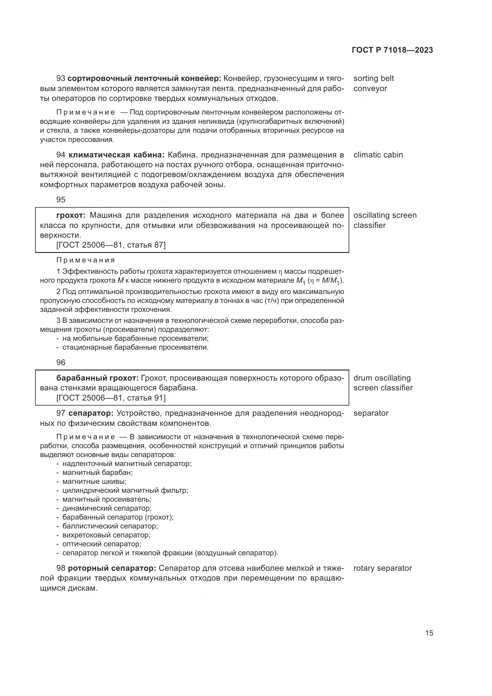 ГОСТ Р 71018-2023, страница 19