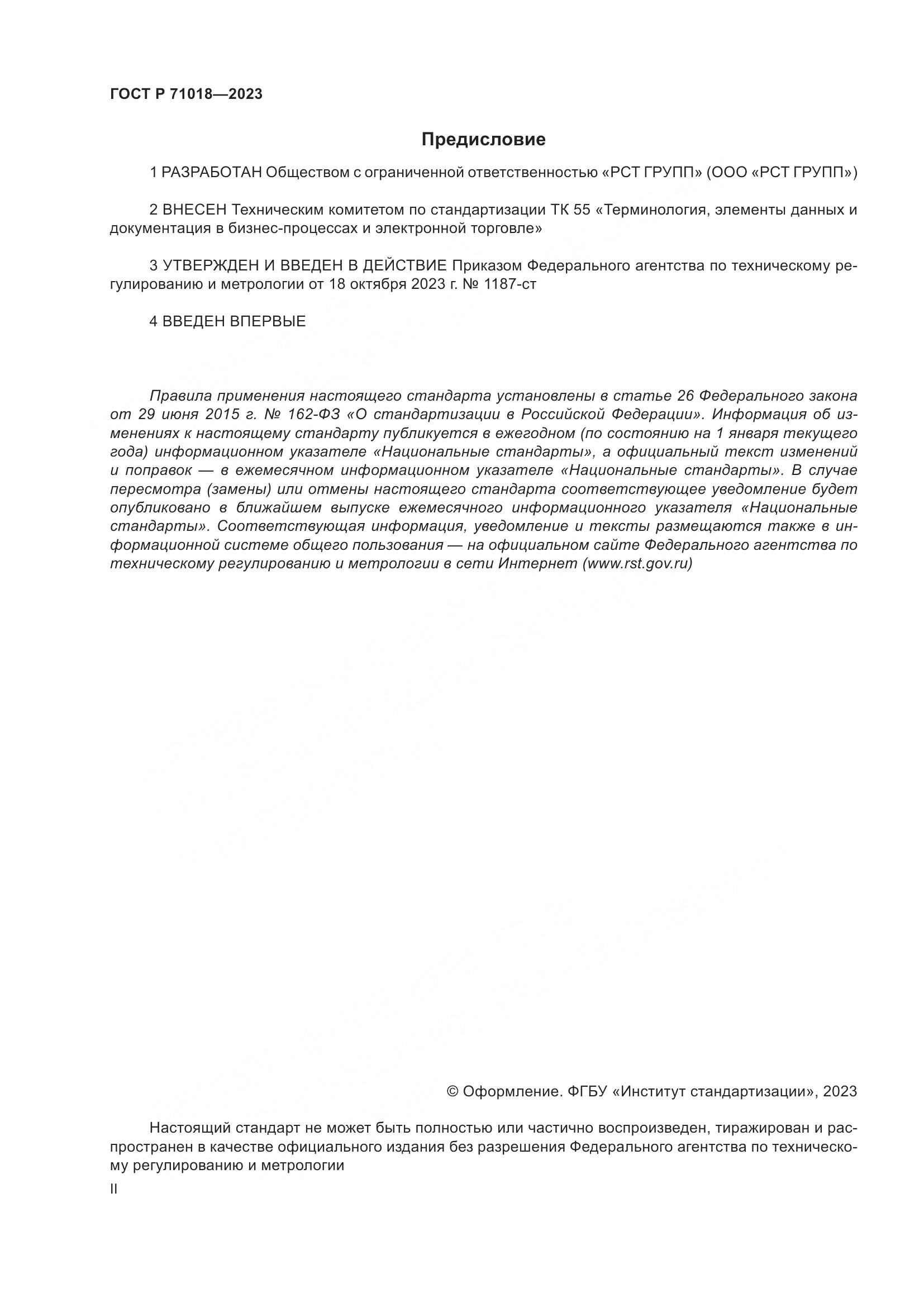 ГОСТ Р 71018-2023, страница 2