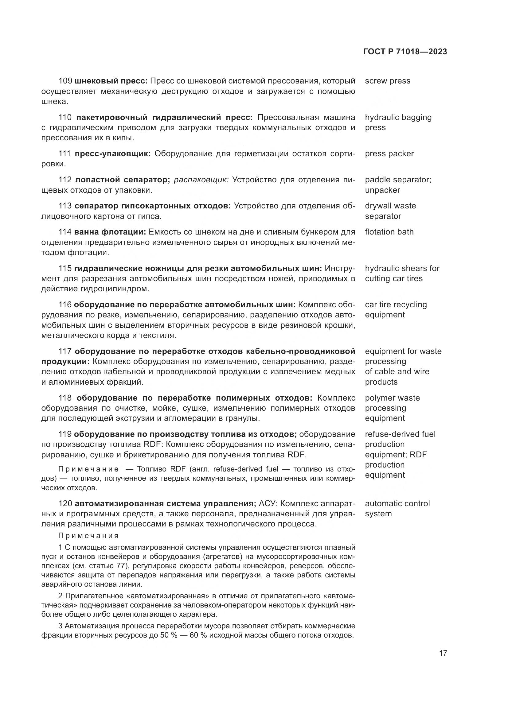 ГОСТ Р 71018-2023, страница 21