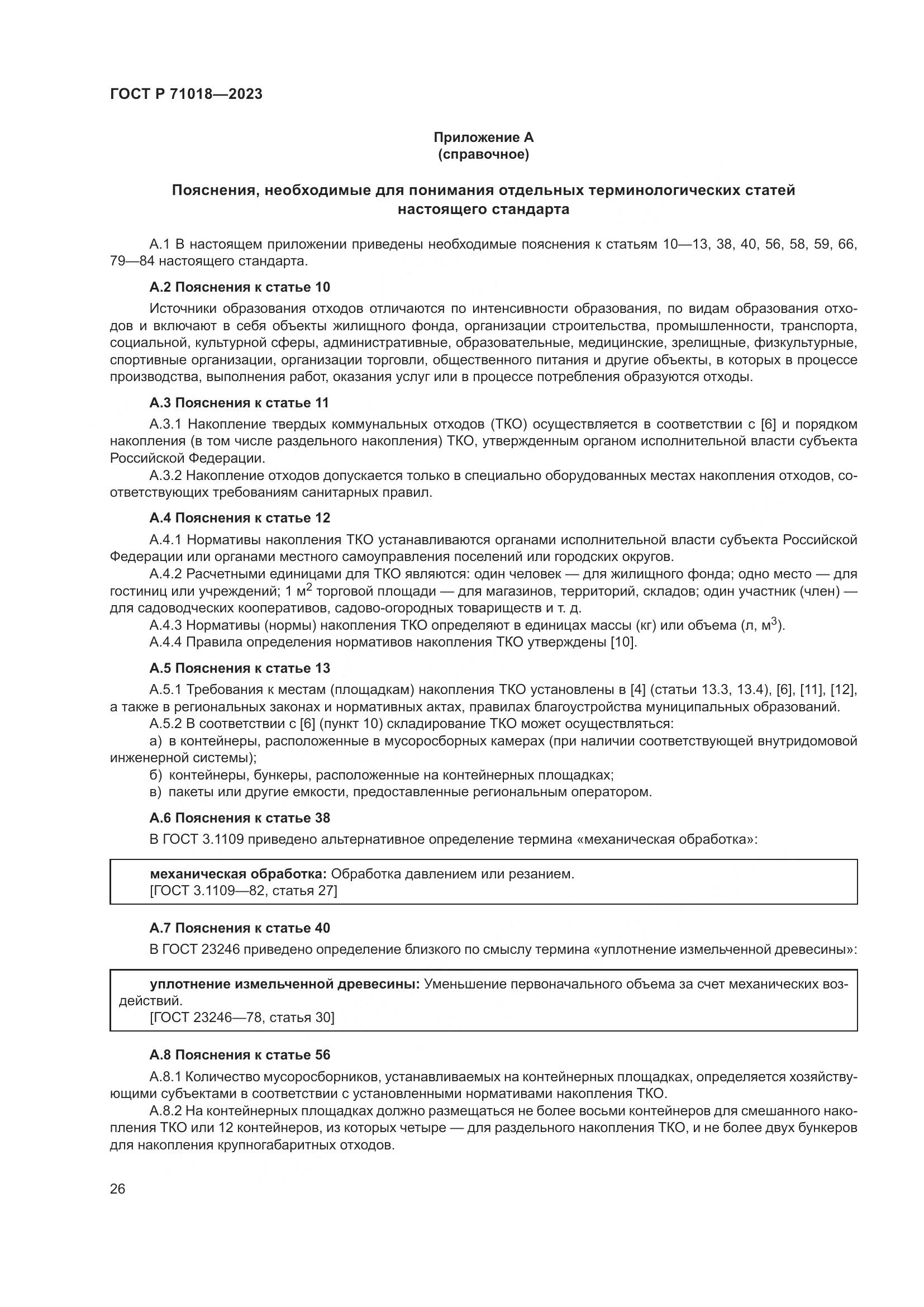ГОСТ Р 71018-2023, страница 30