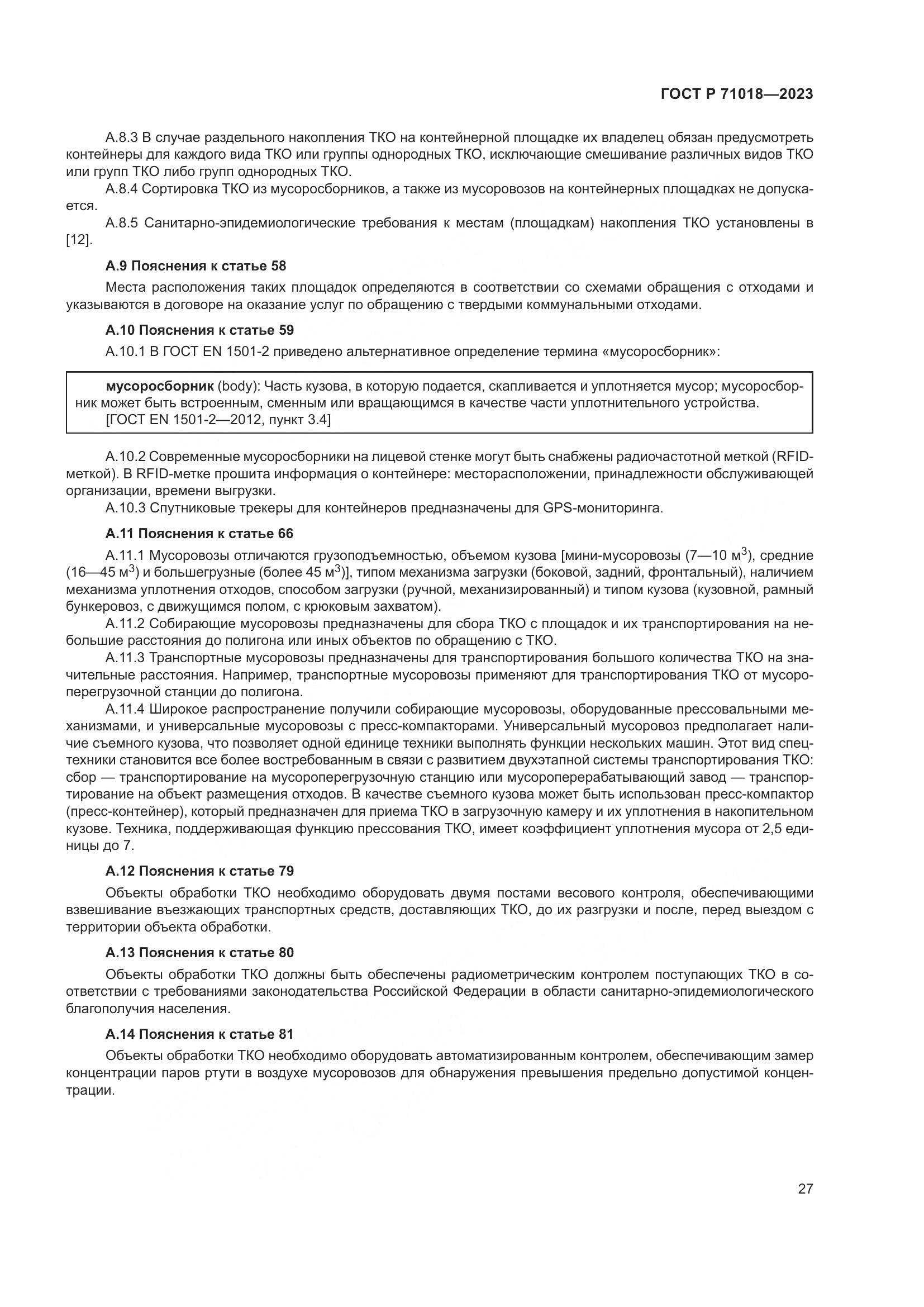 ГОСТ Р 71018-2023, страница 31