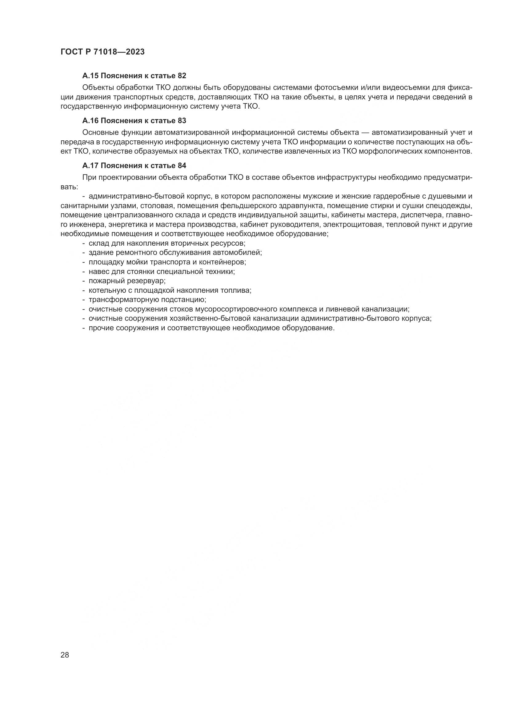 ГОСТ Р 71018-2023, страница 32
