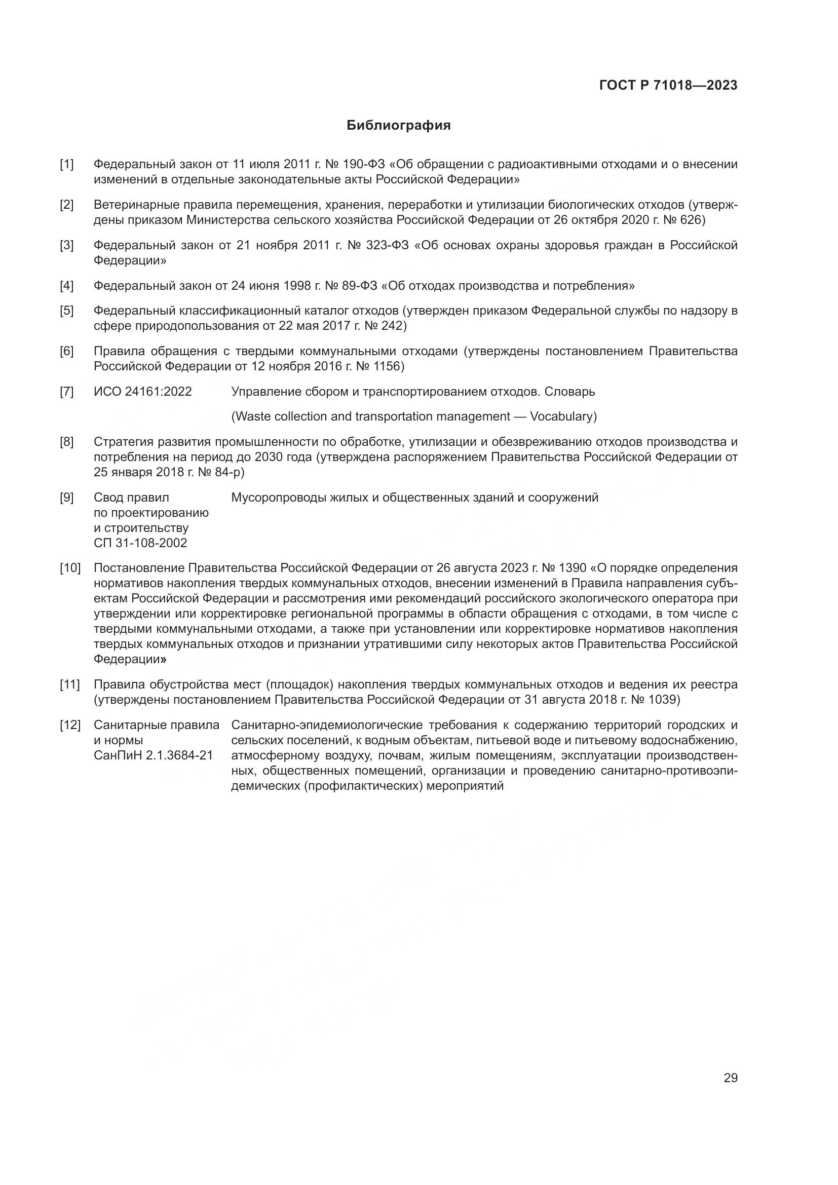 ГОСТ Р 71018-2023, страница 33