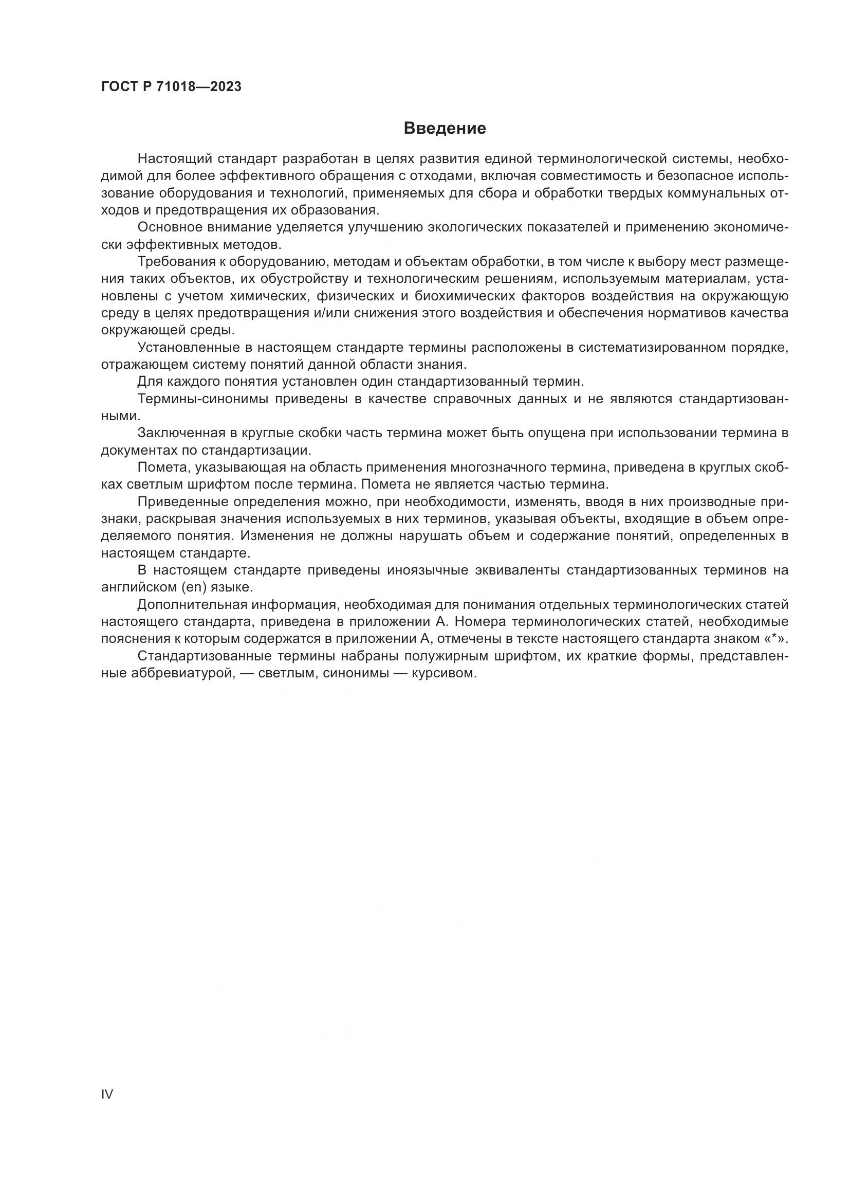 ГОСТ Р 71018-2023, страница 4