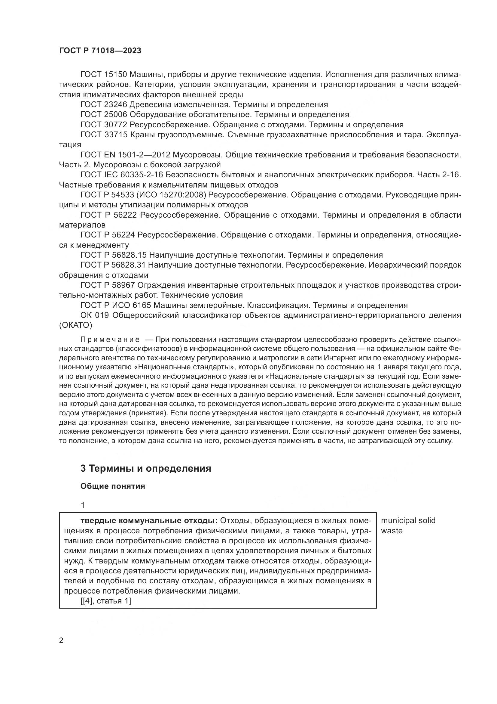 ГОСТ Р 71018-2023, страница 6