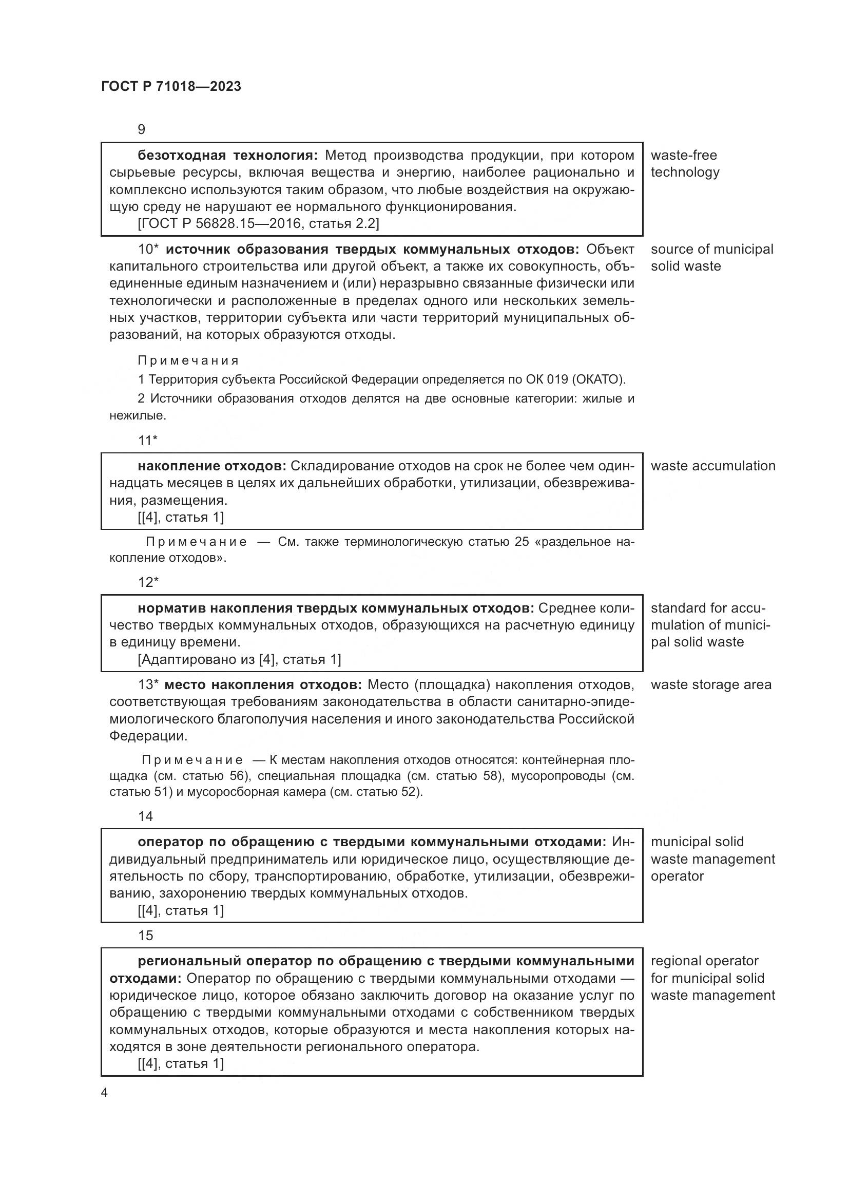 ГОСТ Р 71018-2023, страница 8