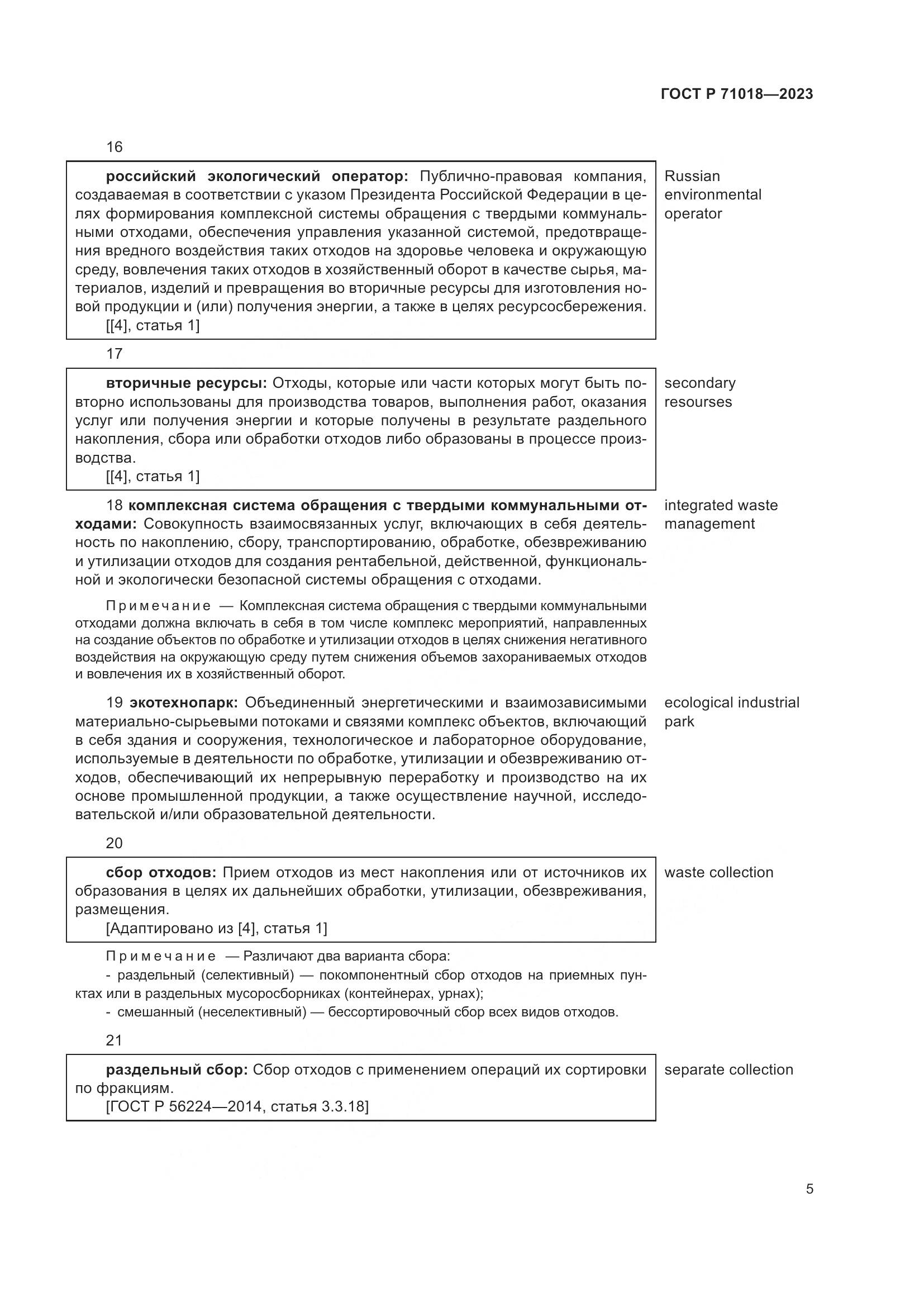 ГОСТ Р 71018-2023, страница 9