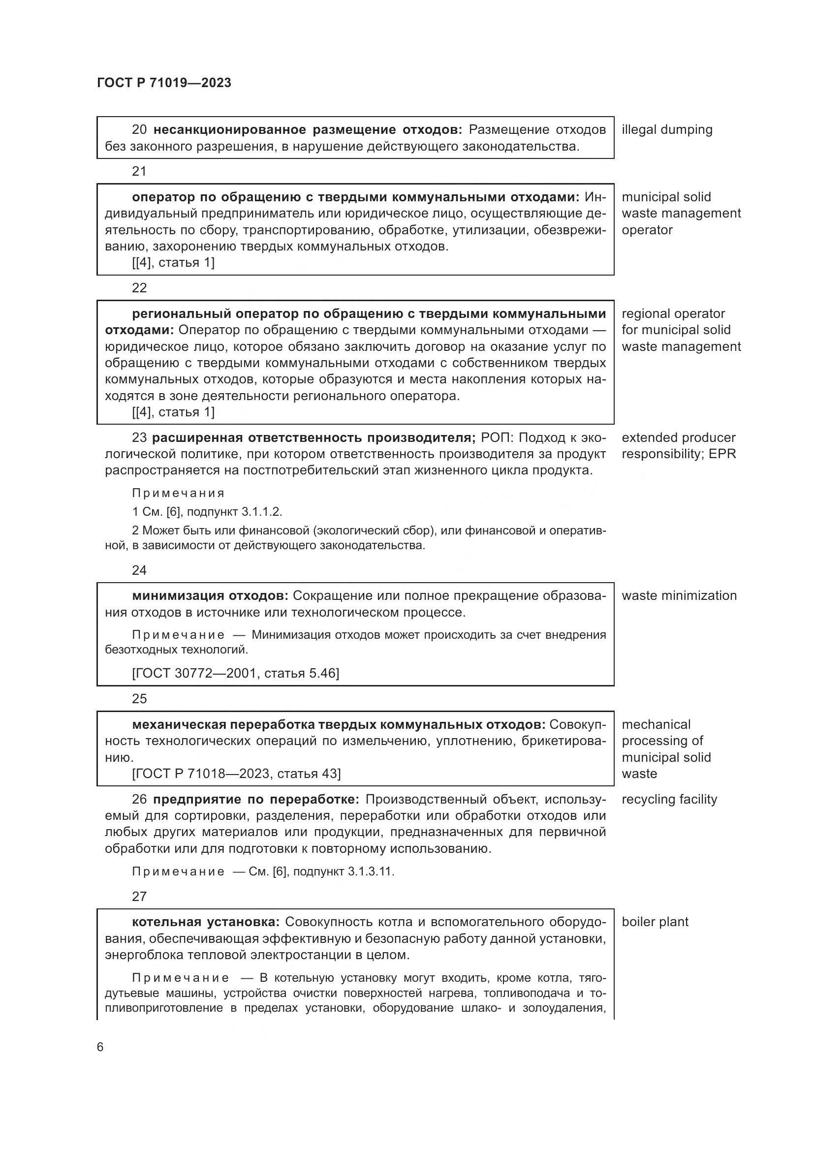 ГОСТ Р 71019-2023, страница 10