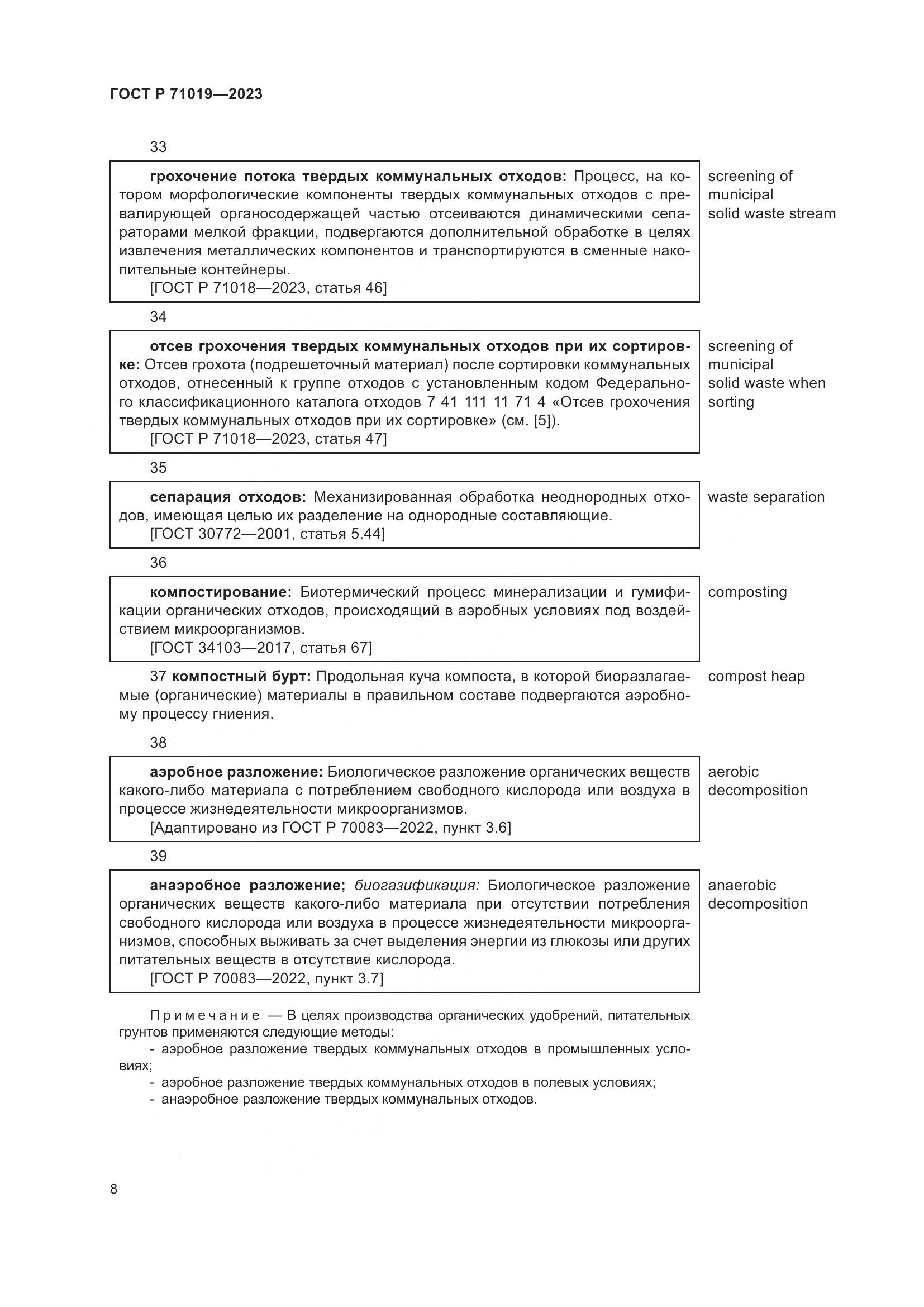 ГОСТ Р 71019-2023, страница 12