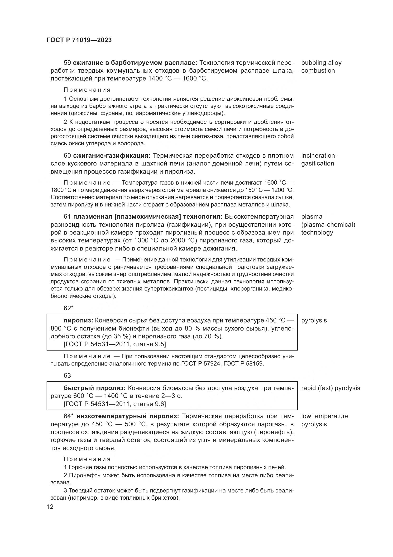 ГОСТ Р 71019-2023, страница 16