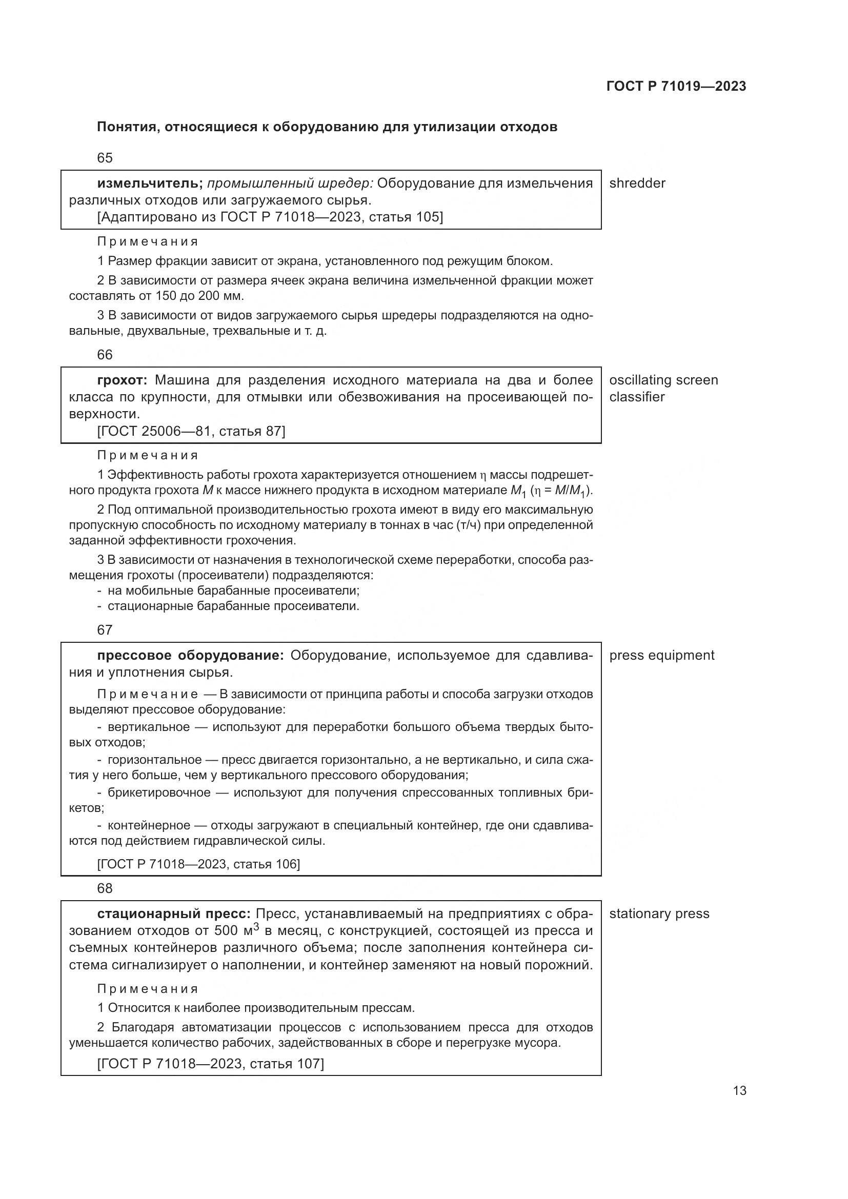 ГОСТ Р 71019-2023, страница 17