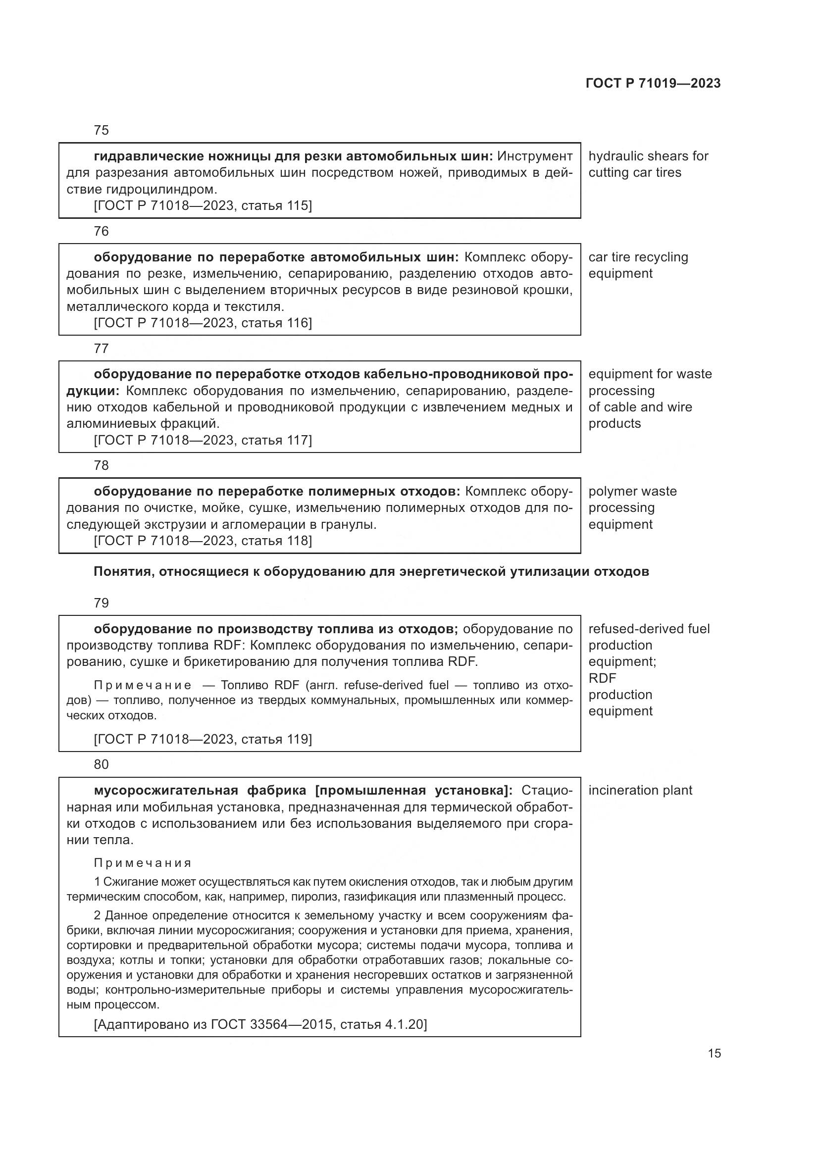 ГОСТ Р 71019-2023, страница 19