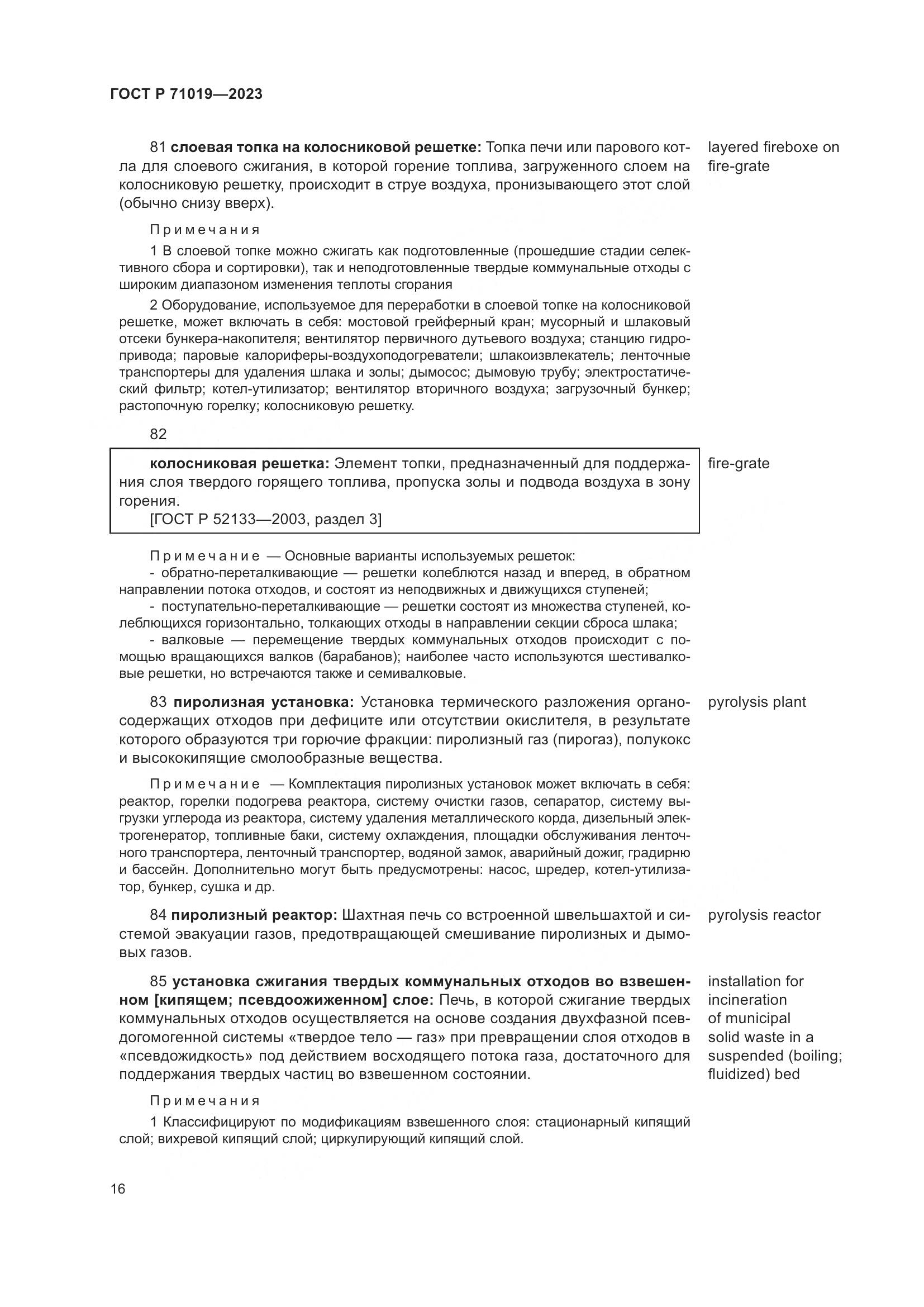 ГОСТ Р 71019-2023, страница 20