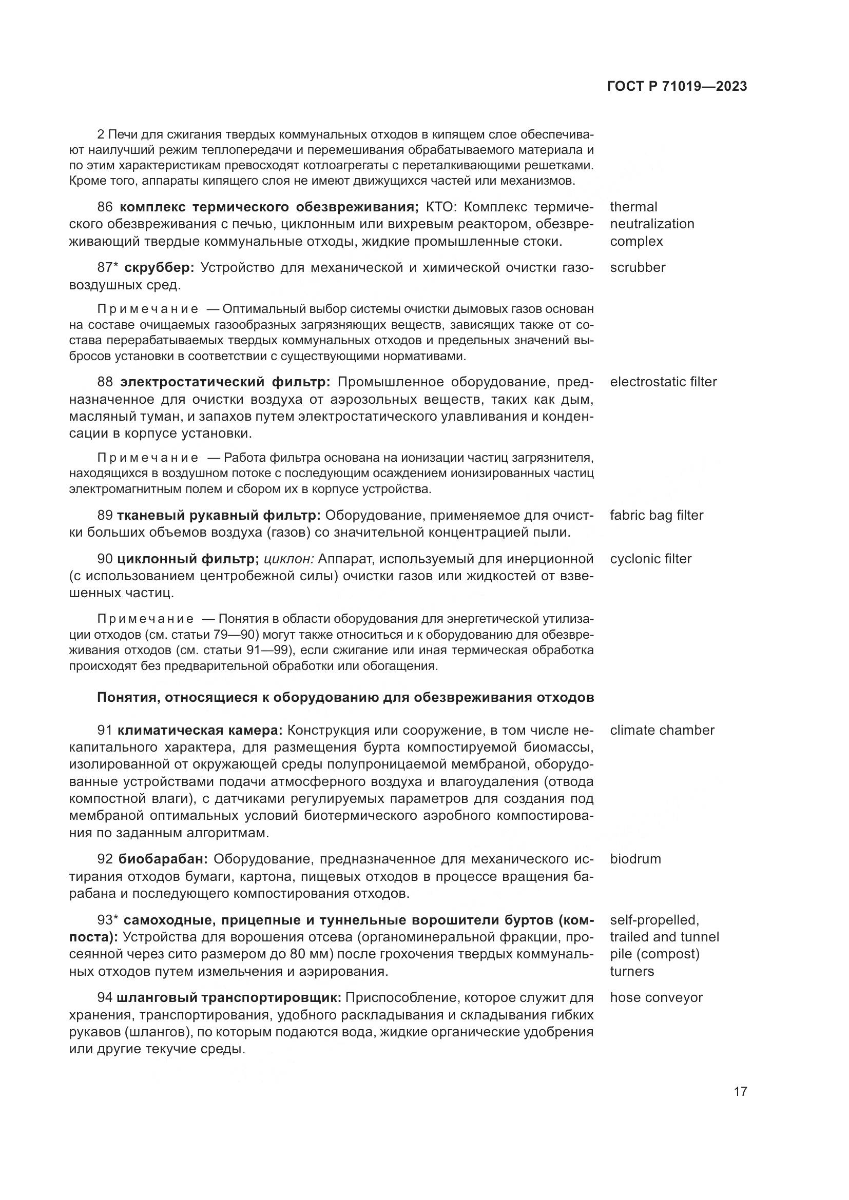 ГОСТ Р 71019-2023, страница 21